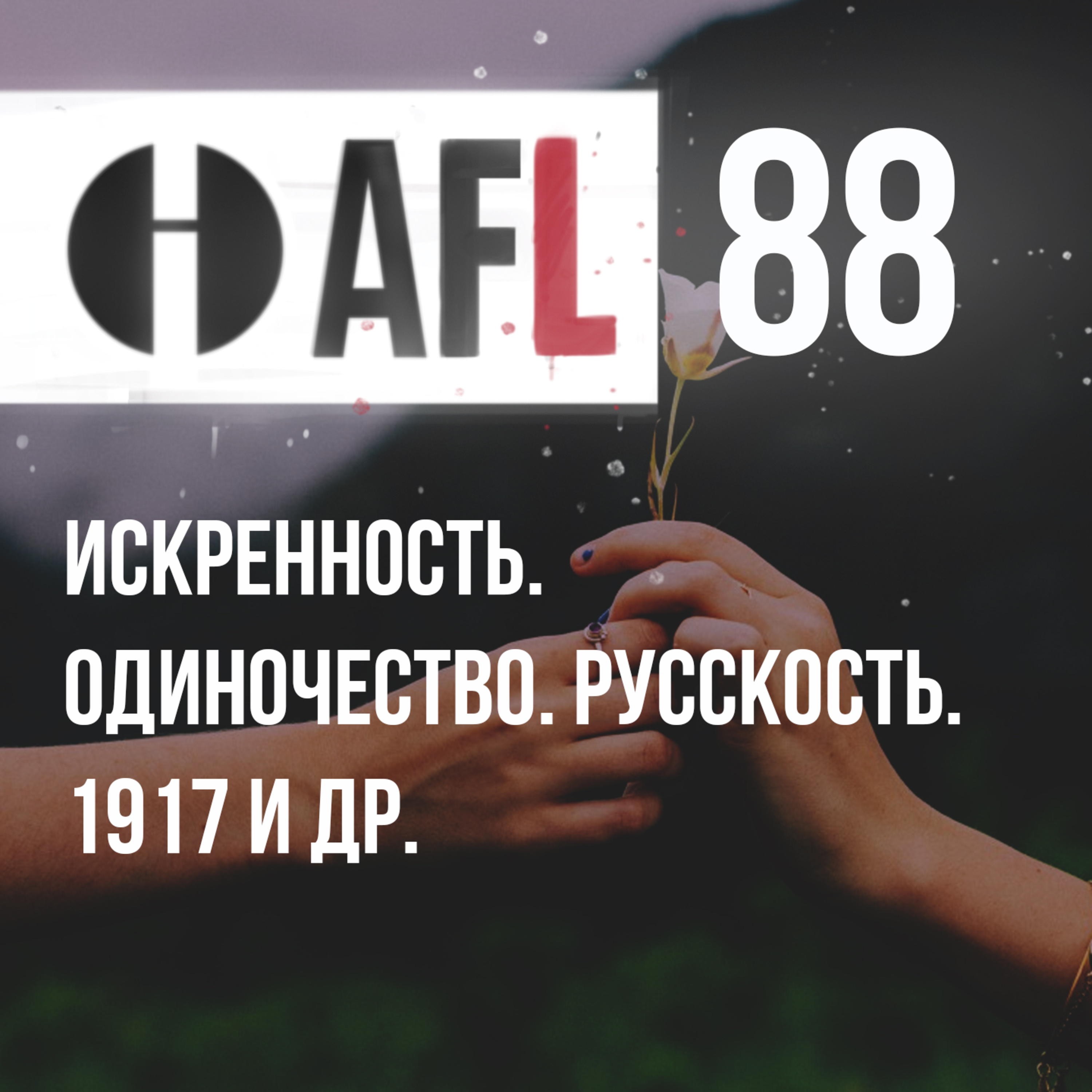AFL-88 | Искренность. Одиночество. Русскость. 1917 и др. episode artwork