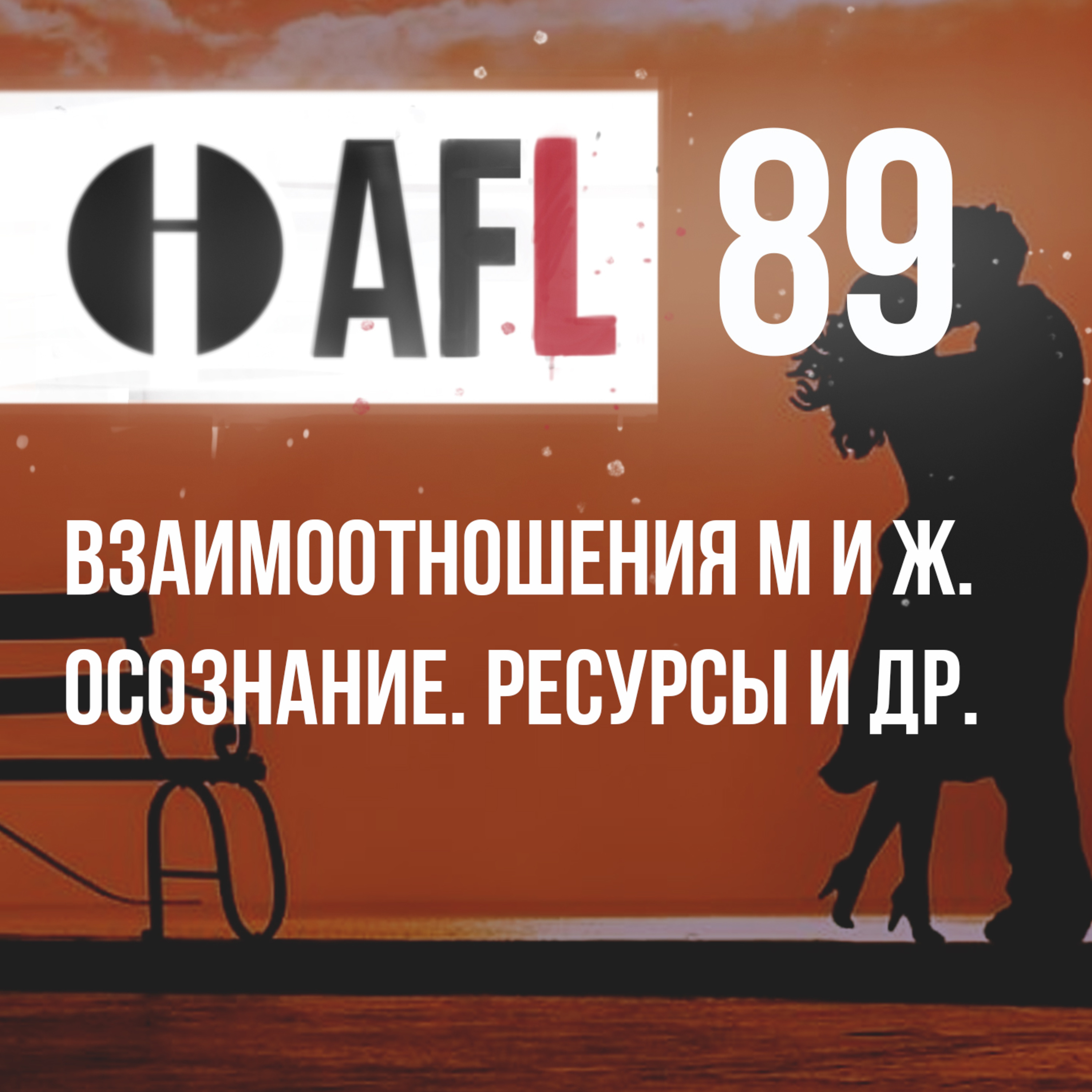 AFL-89 | Взаимоотношения М и Ж. Осознание. Ресурсы и др. episode artwork