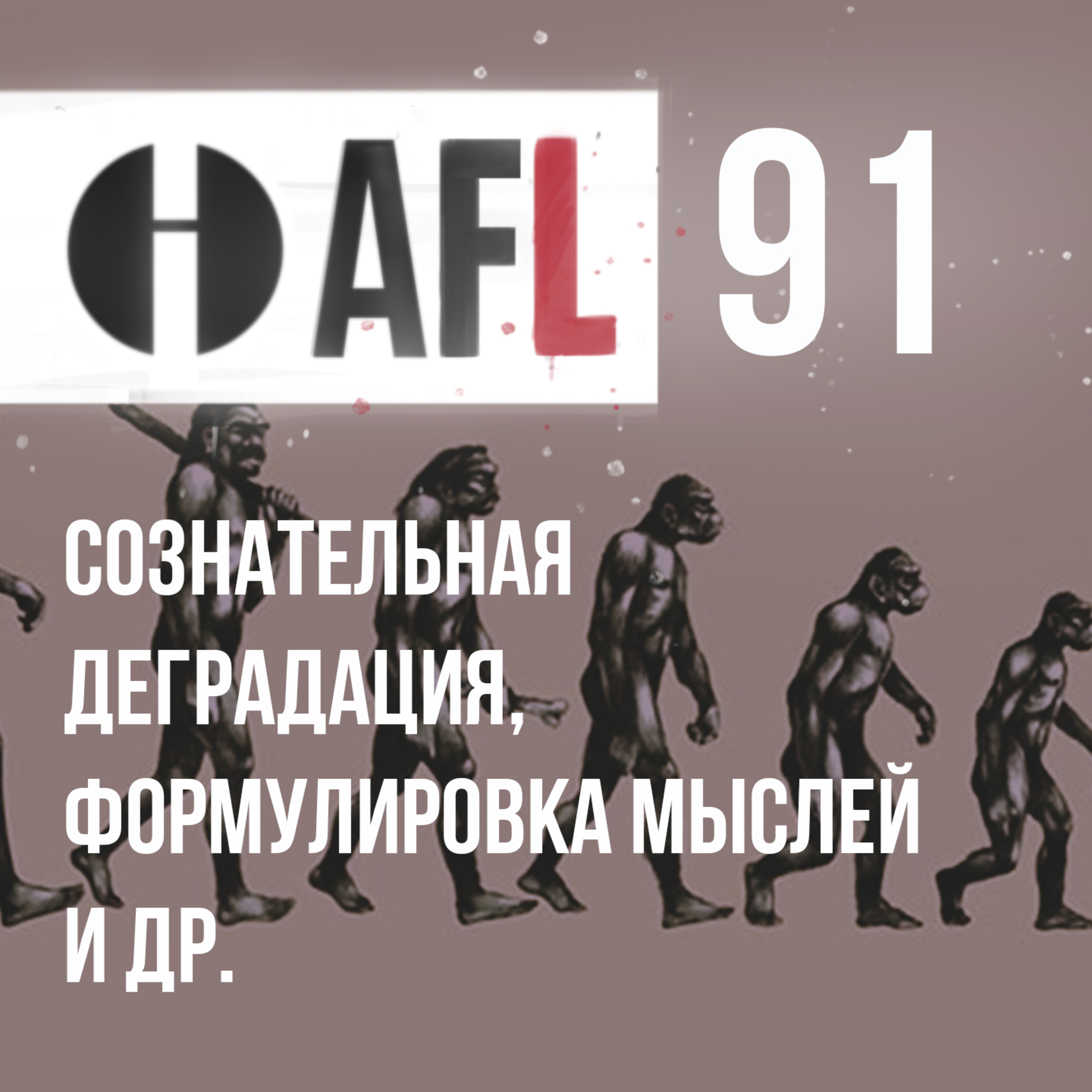 AFL-91 | Сознательная деградация, формулировка мыслей и др. episode artwork