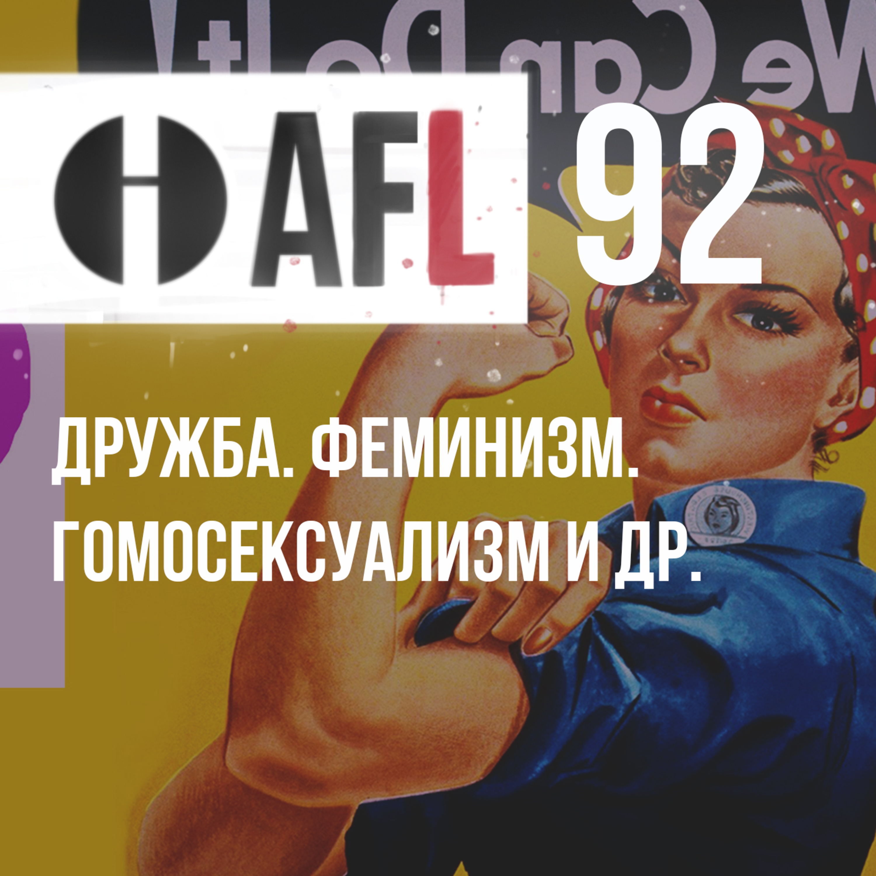 AFL-92 | Дружба. Феминизм. Гомосексуализм и др. episode artwork