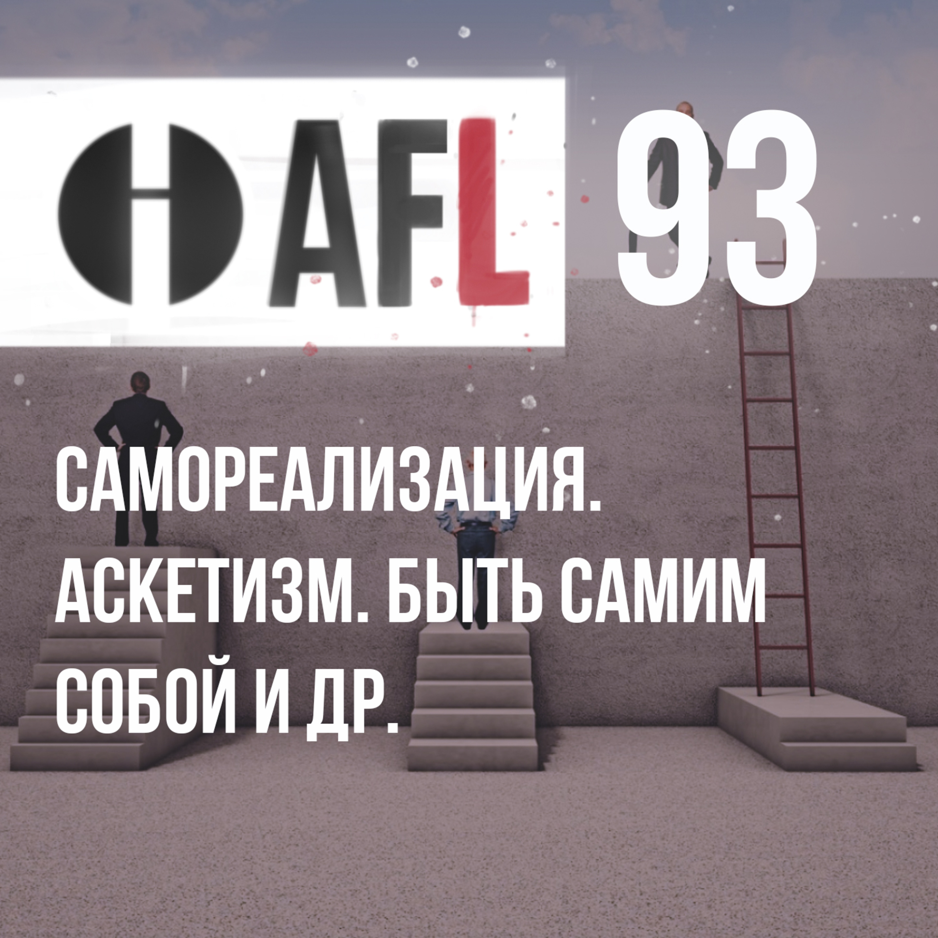 AFL-93 | Самореализация. Аскетизм. Быть самим собой и др. episode artwork