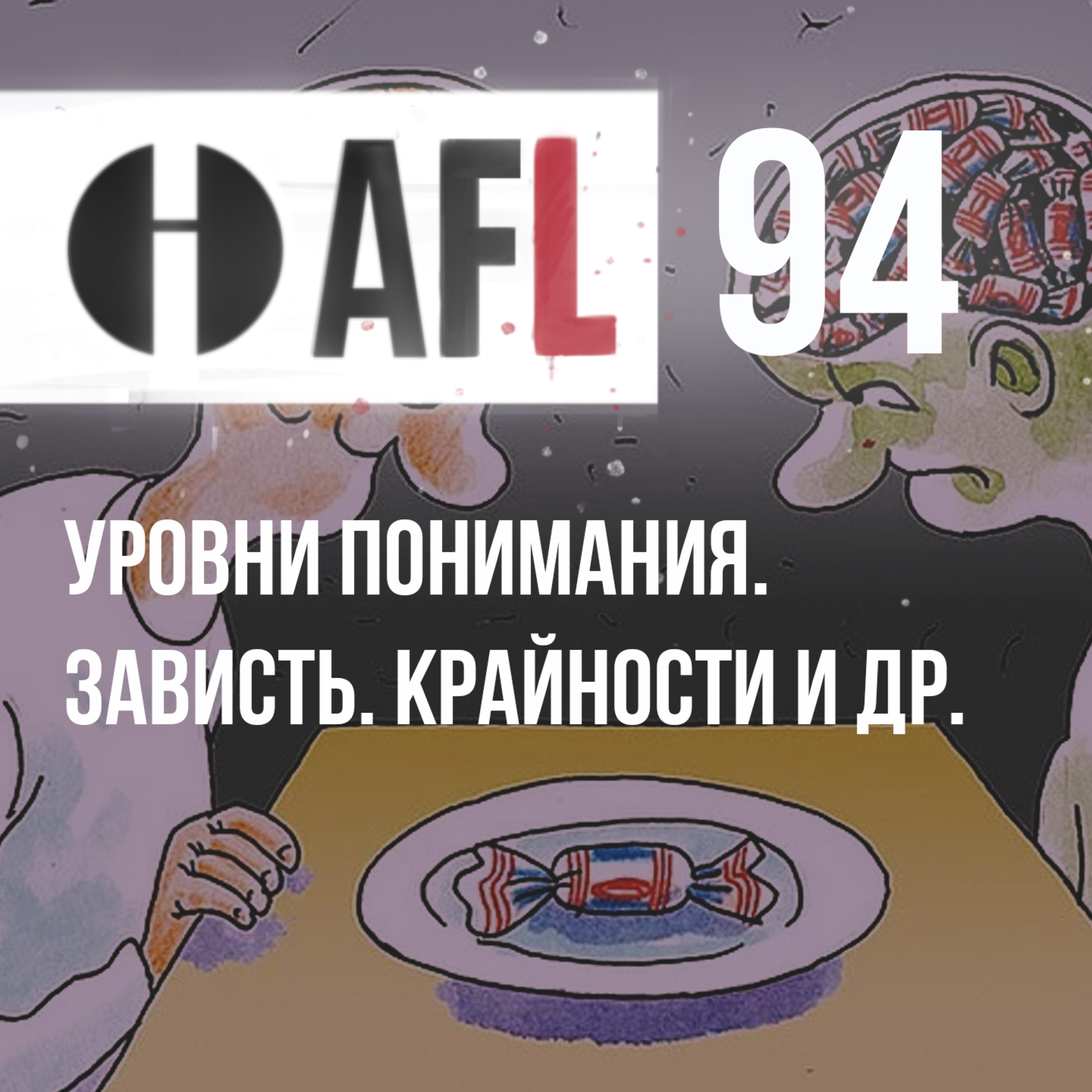AFL-94 | Уровни понимания. Зависть. Крайности и др. episode artwork