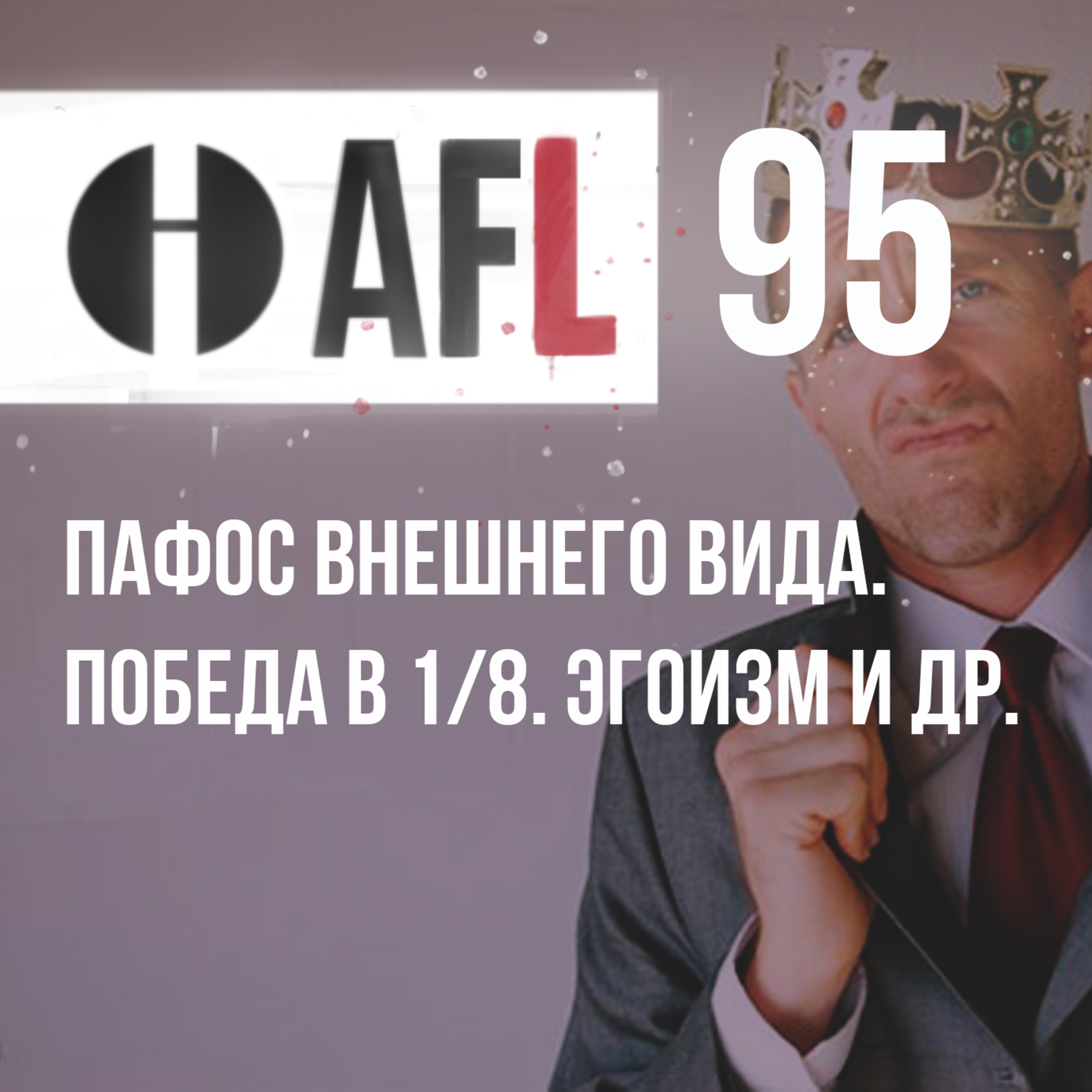 AFL-95 | Пафос внешнего вида. Победа в 1/8. Эгоизм и др. episode artwork