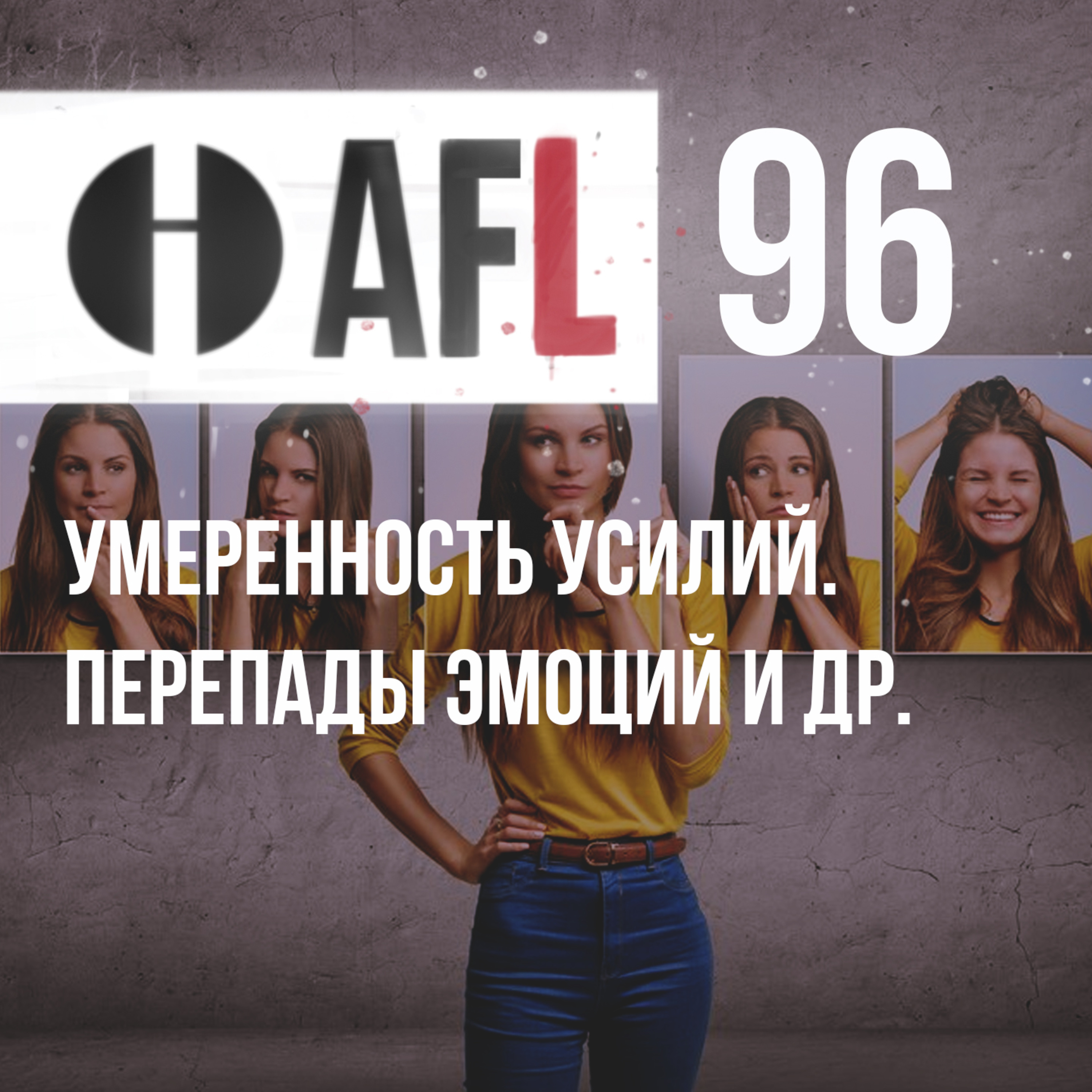 AFL-96 | Умеренность усилий. Перепады эмоций и др. episode artwork