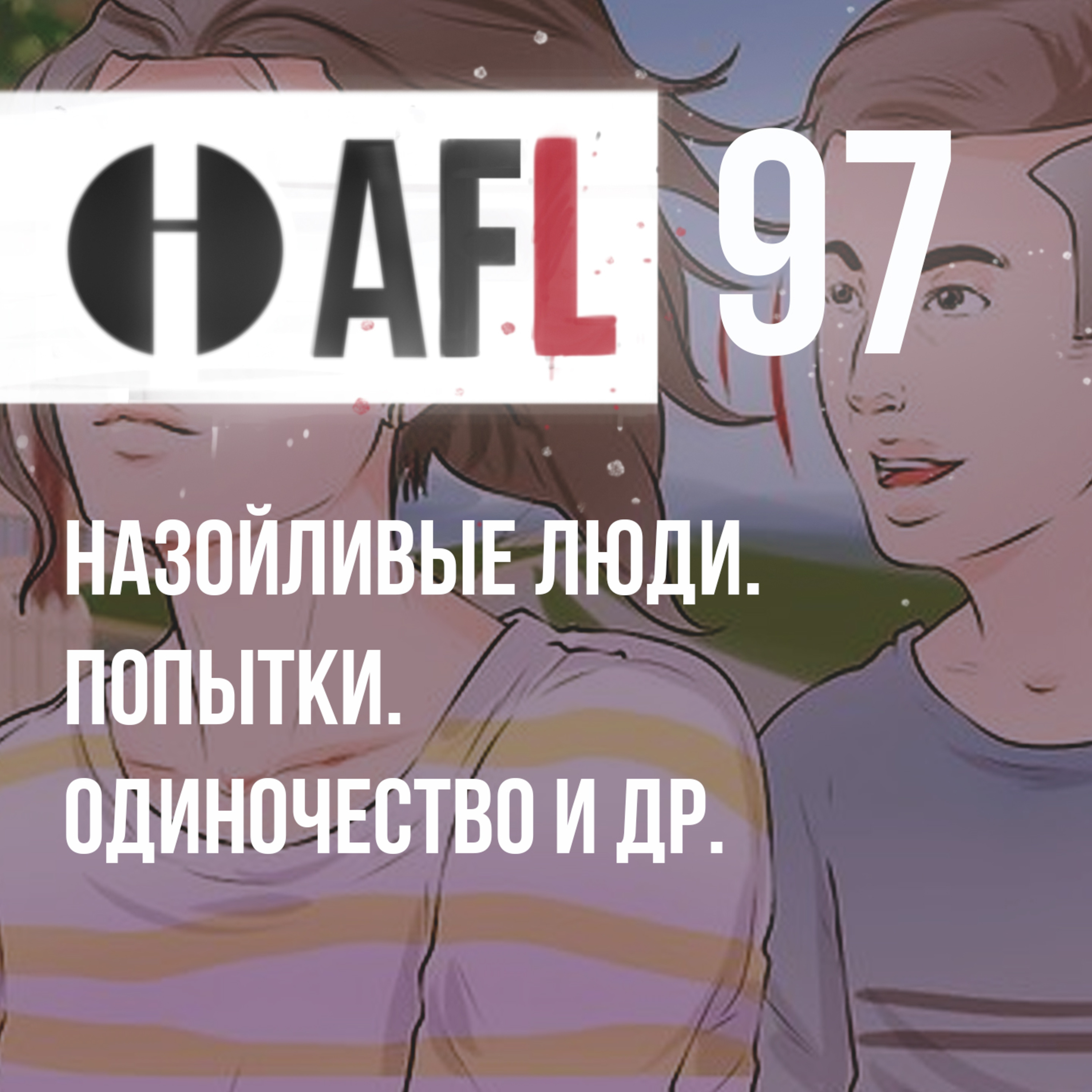 AFL-97 | Назойливые люди. Попытки. Одиночество и др. episode artwork