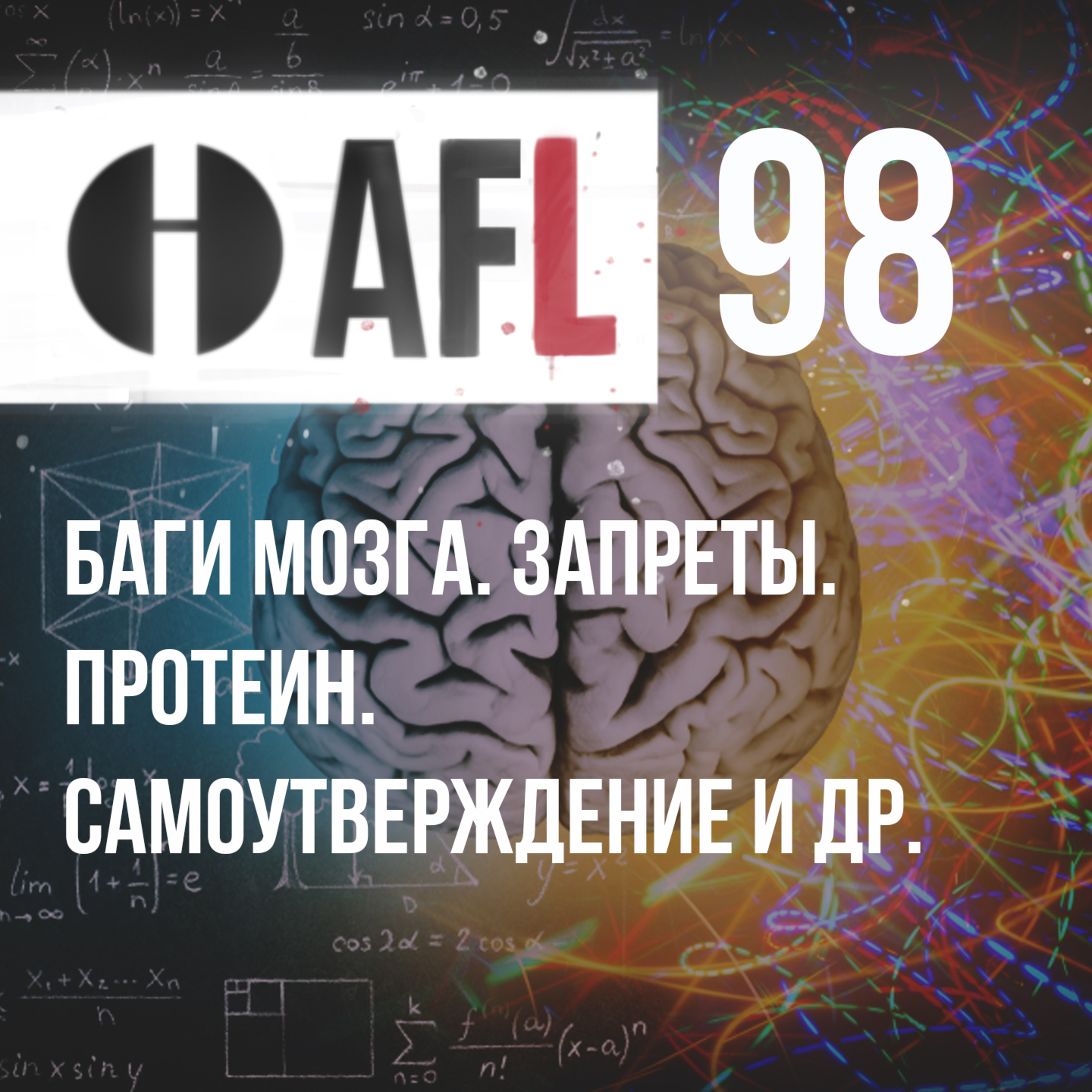 AFL-98 | Баги мозга. Запреты. Протеин. Самоутверждение и др. episode artwork
