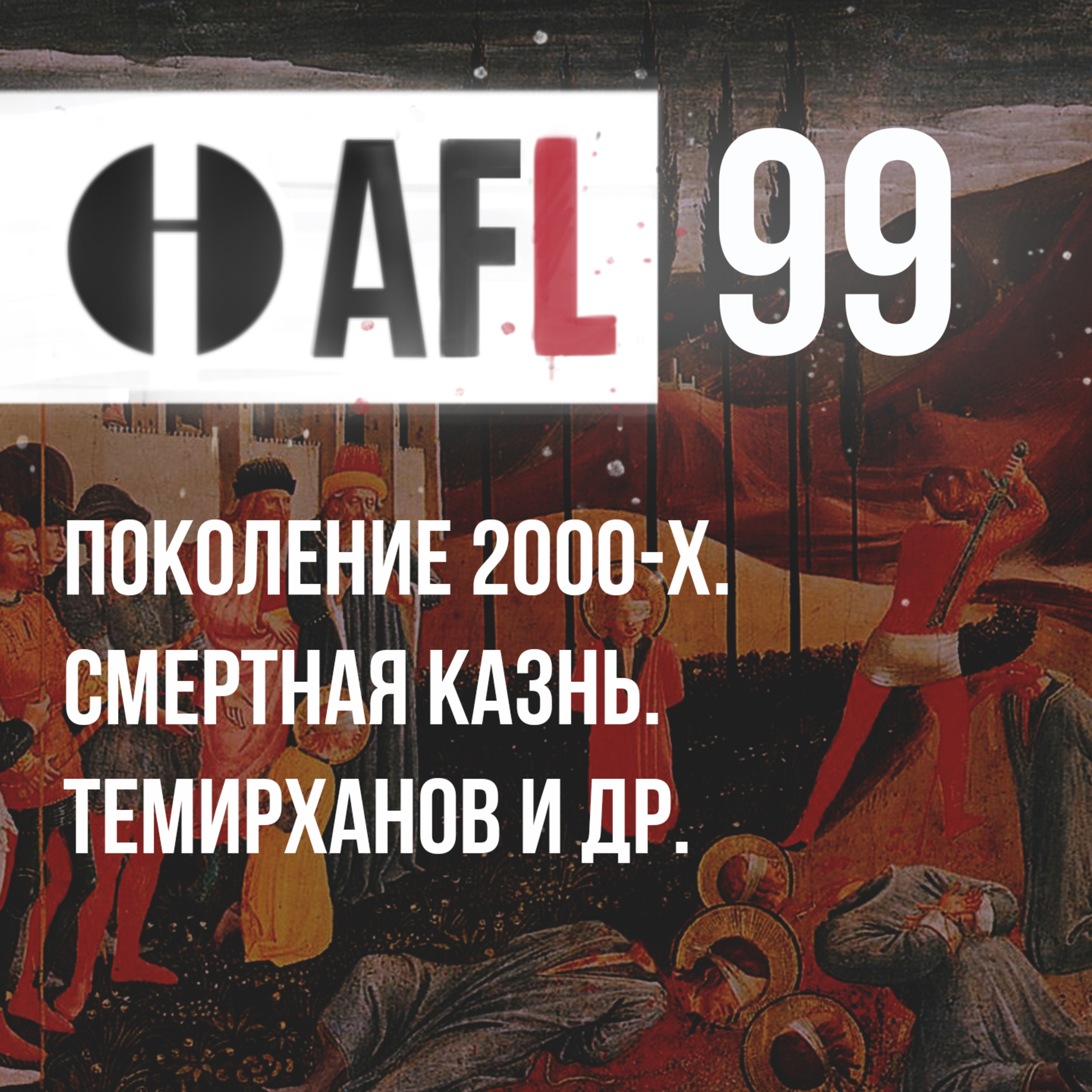 AFL-99 | Поколение 2000-х. Смертная казнь. Темирханов и др. episode artwork
