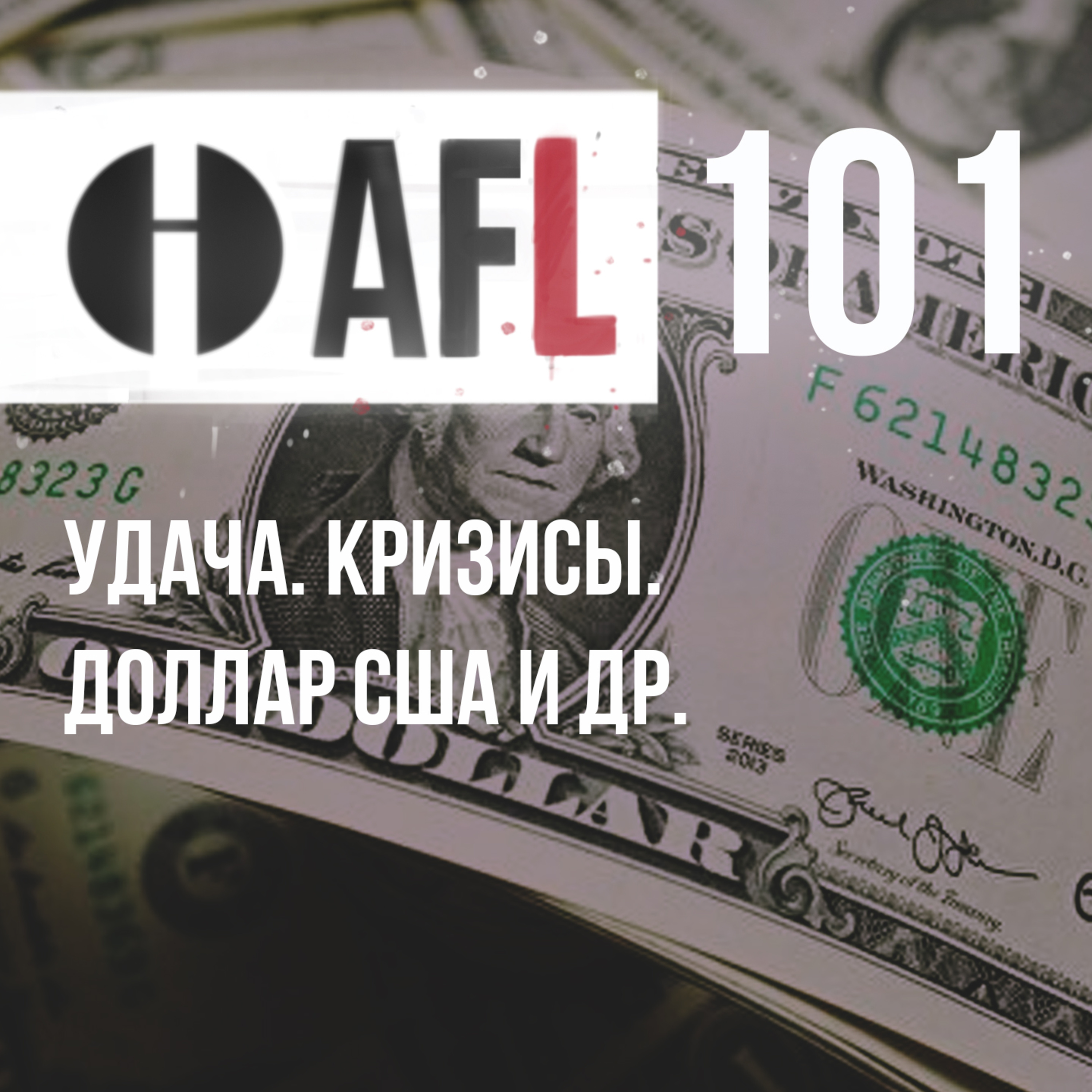 AFL-101 | Удача. Кризисы. Доллар США и др. episode artwork
