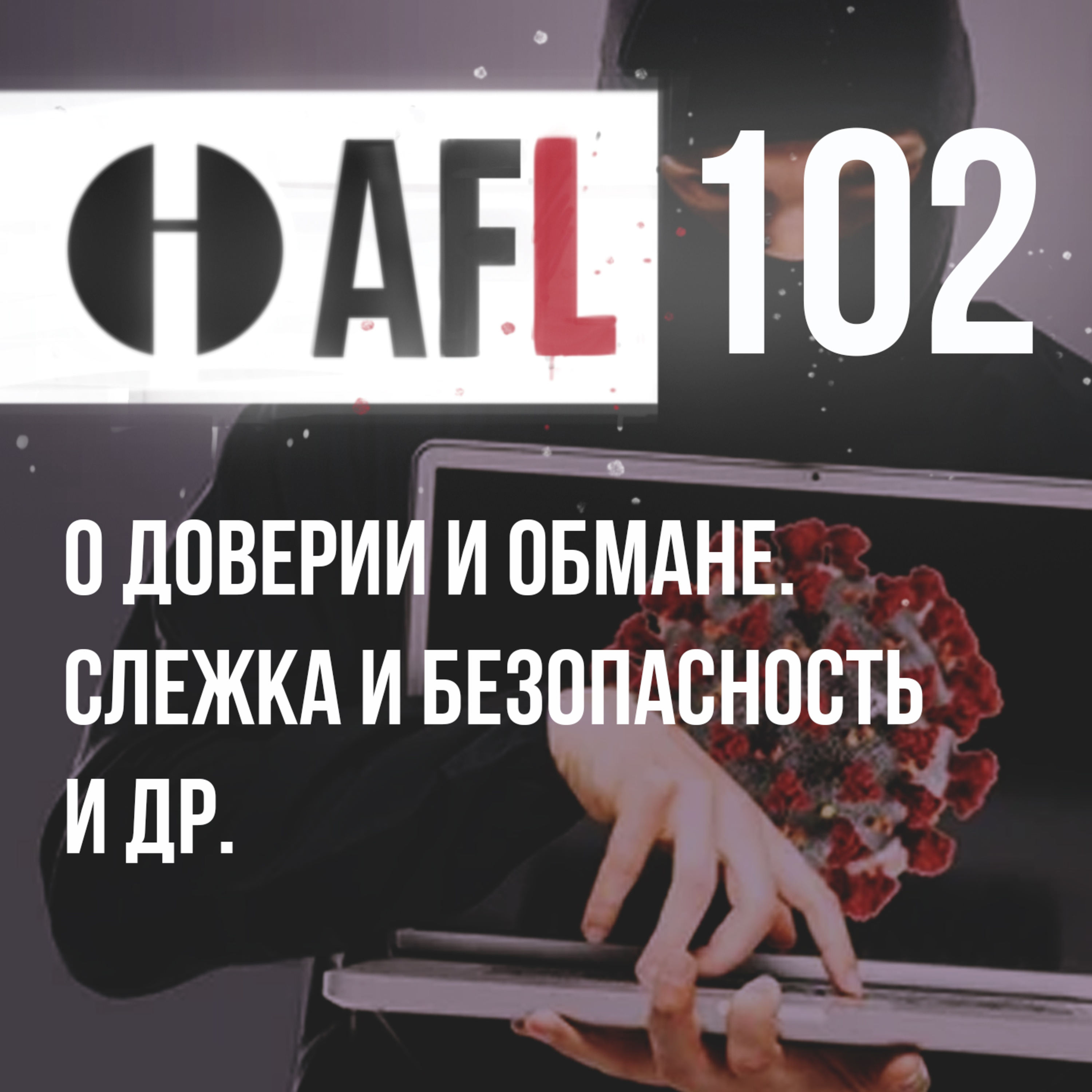 AFL-102 | О доверии и обмане. Слежка и безопасность и др. episode artwork