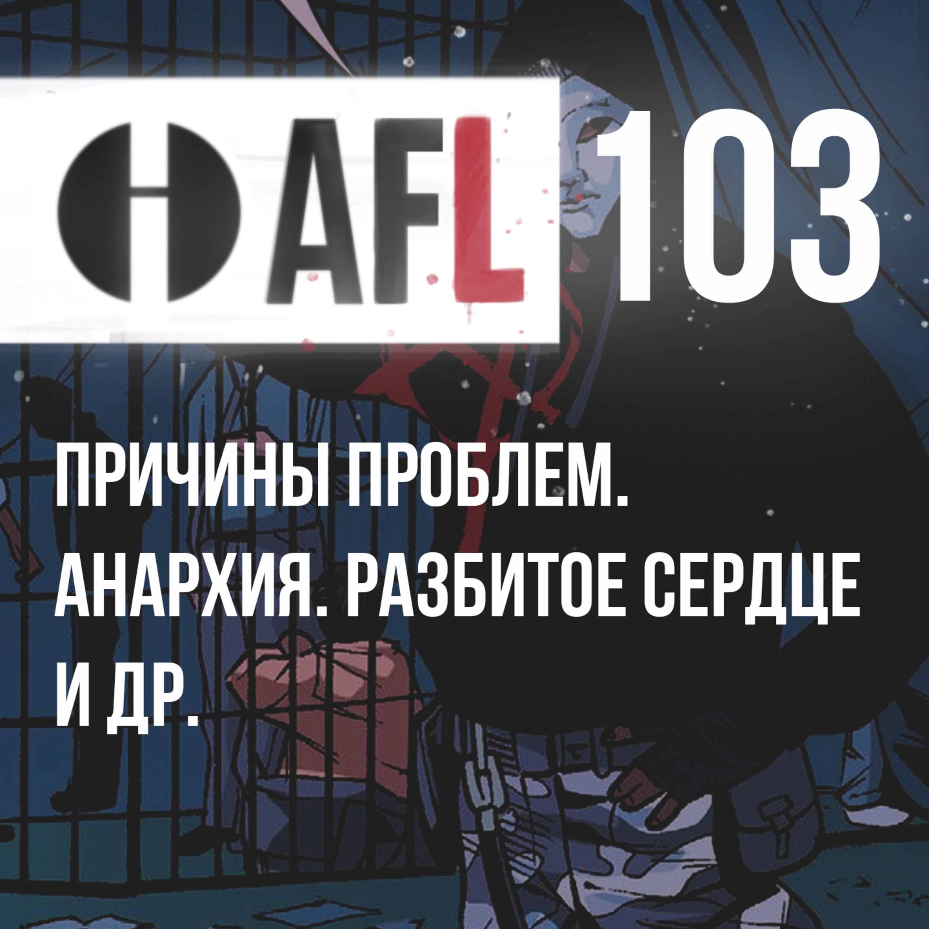 AFL-103 | Причины проблем. Анархия. Разбитое сердце и др. episode artwork