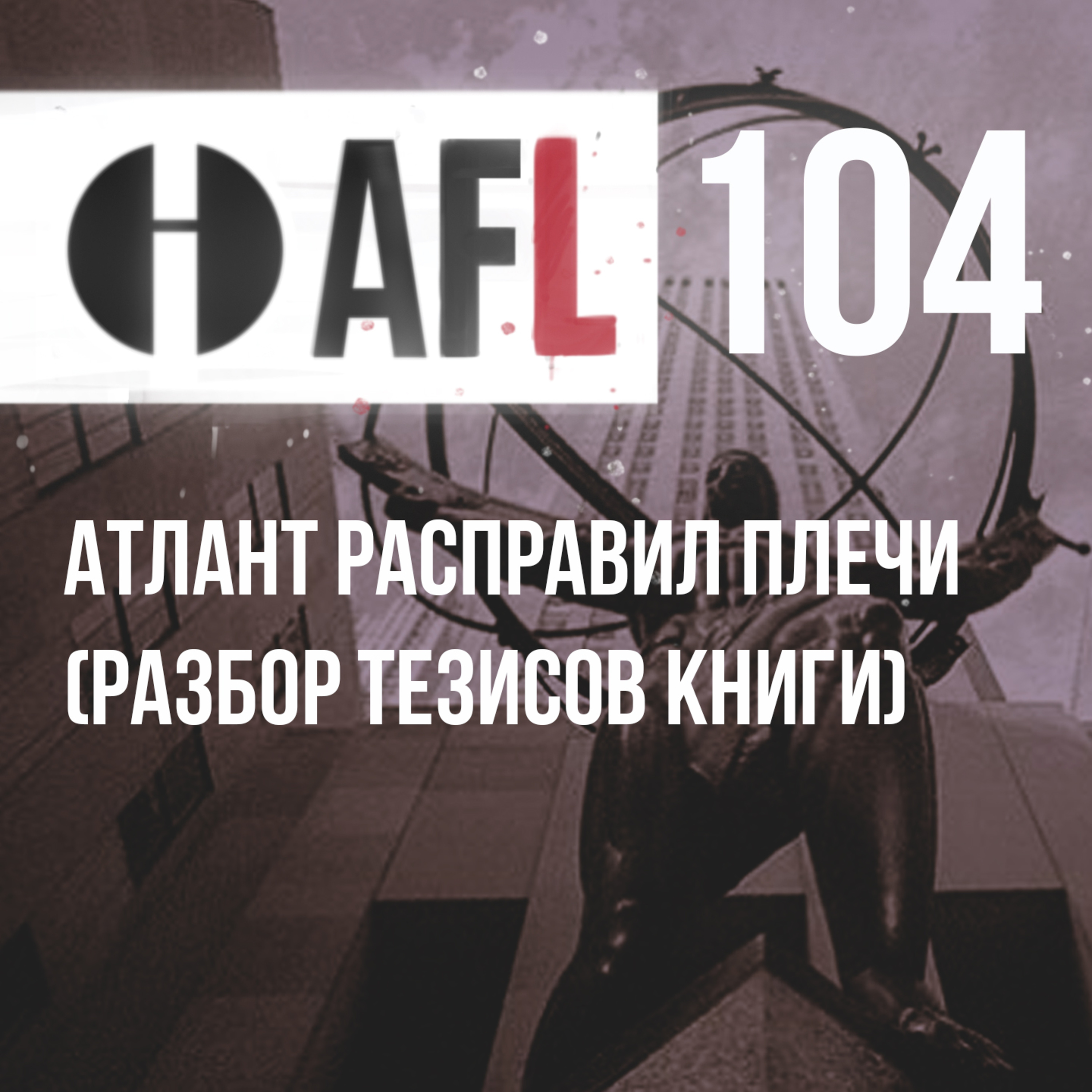 AFL-104 | Атлант расправил плечи (Разбор тезисов книги) episode artwork