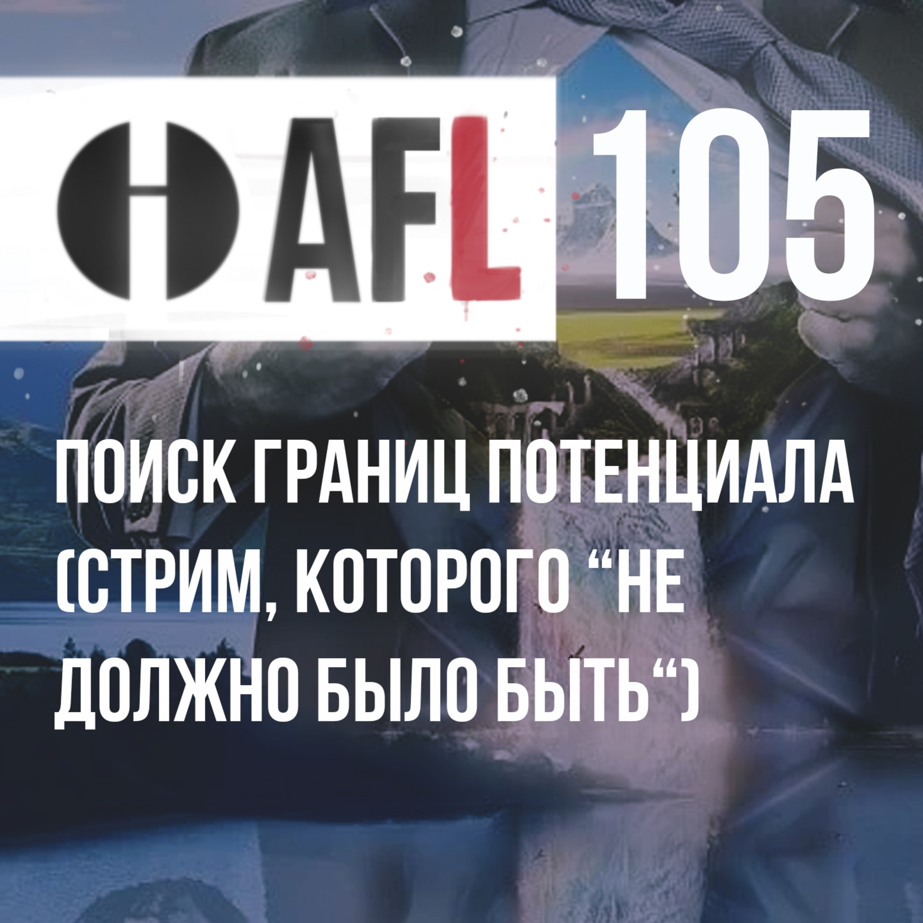 AFL-105 | Поиск границ потенциала (стрим, которого “не должно было быть“) episode artwork