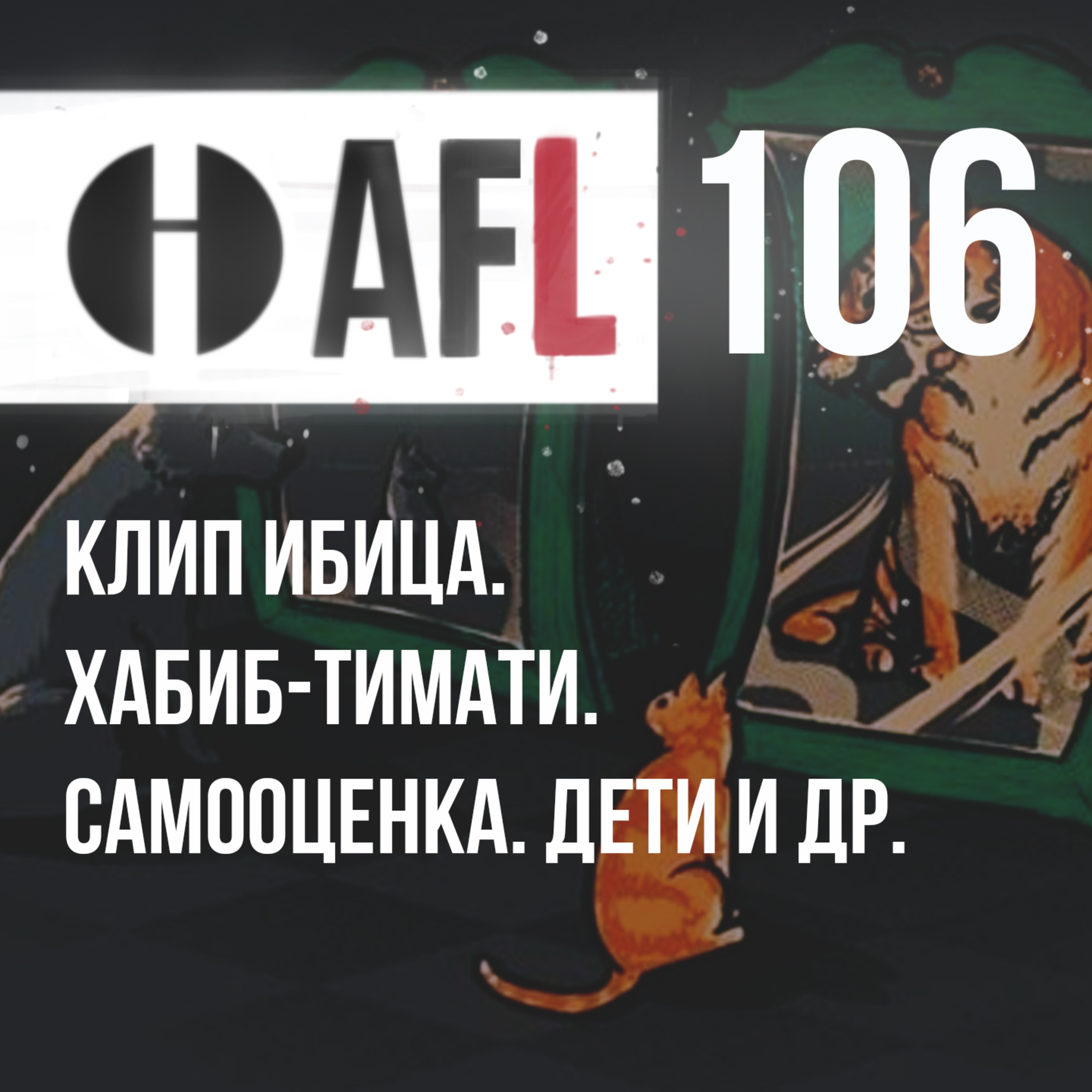 AFL-106 | Клип Ибица. Хабиб-Тимати. Самооценка. Дети и др. episode artwork