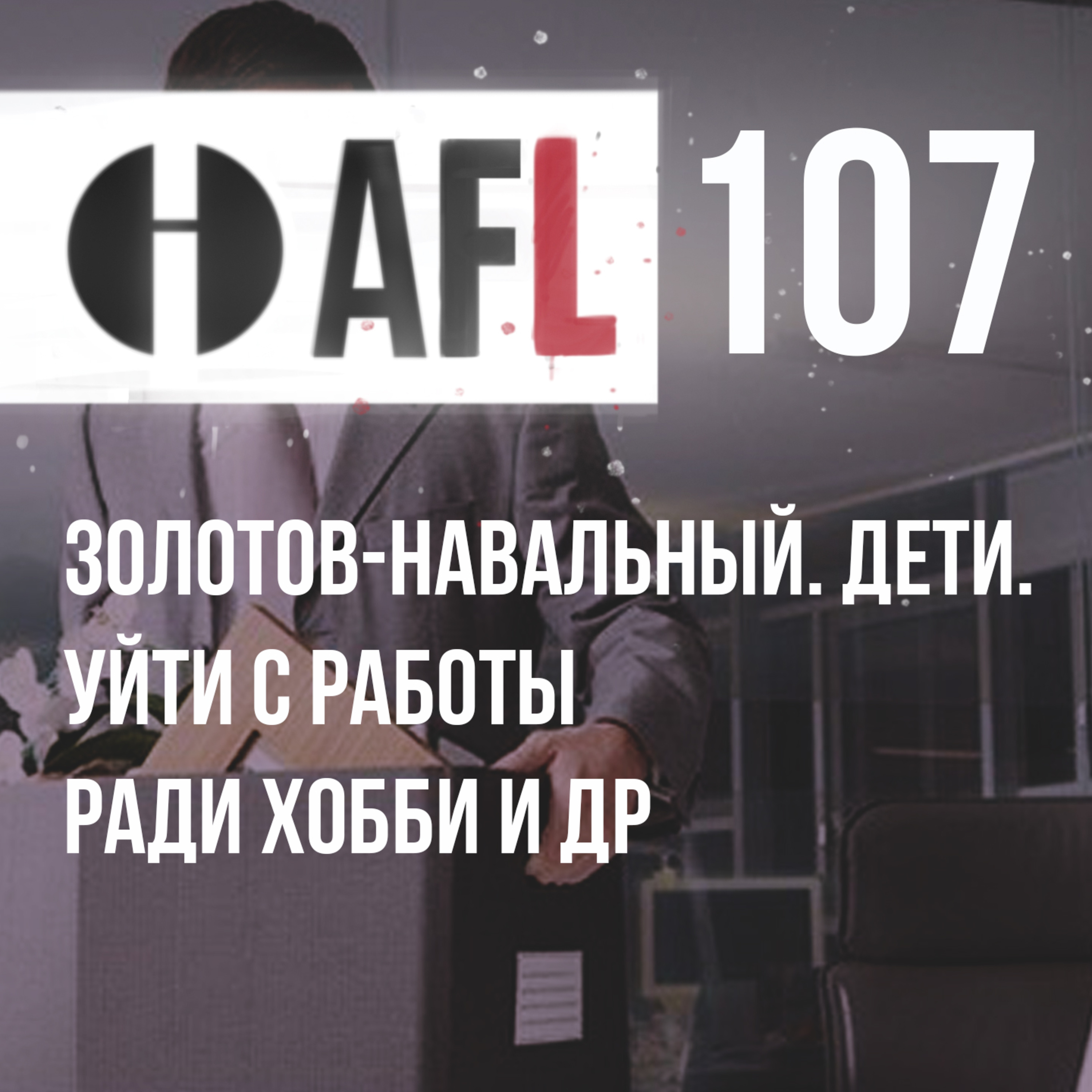 AFL-107 | Золотов-Навальный. Дети. Уйти с работы ради хобби и др episode artwork