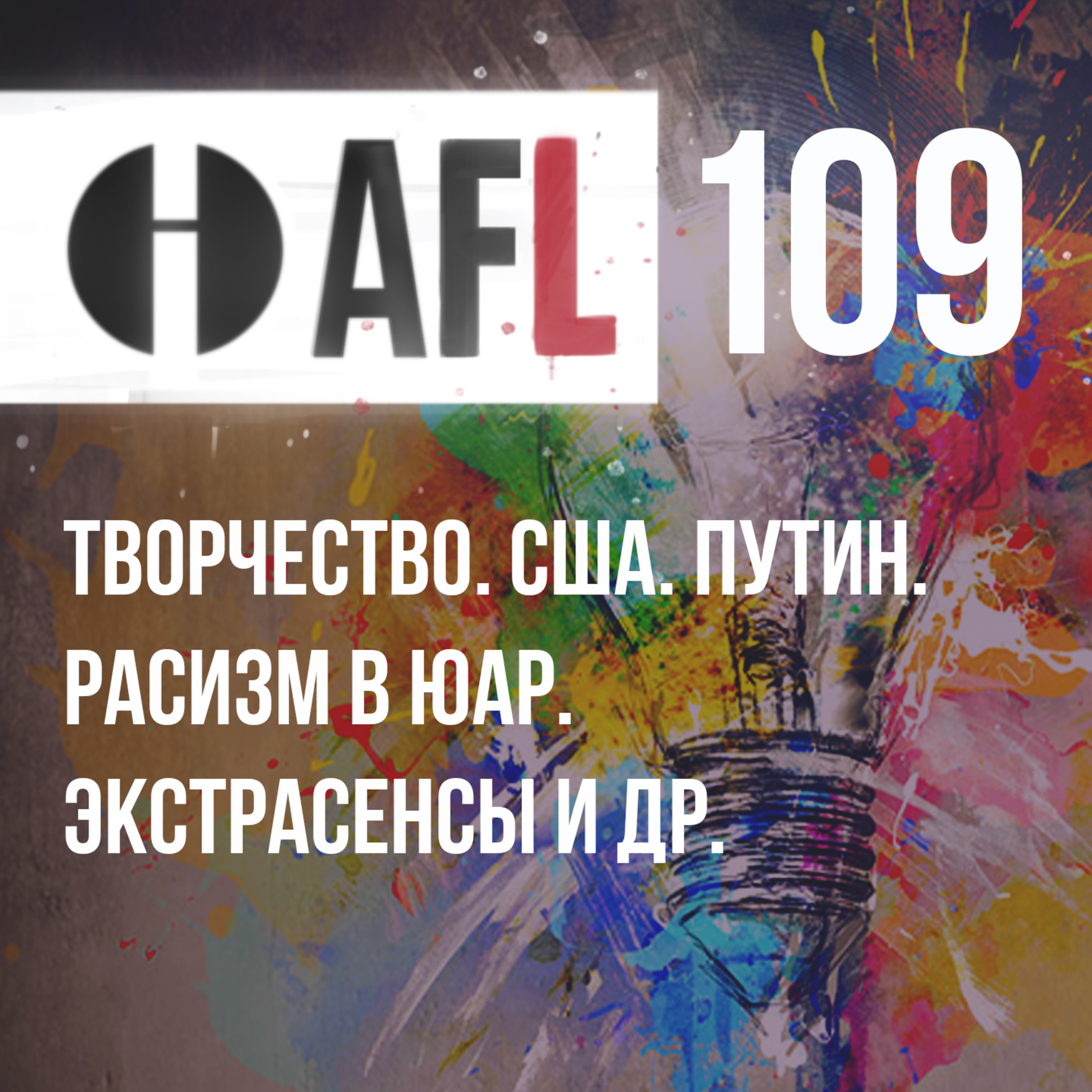 AFL-109 | Творчество. США. Путин. Расизм в ЮАР. Экстрасенсы и др. episode artwork