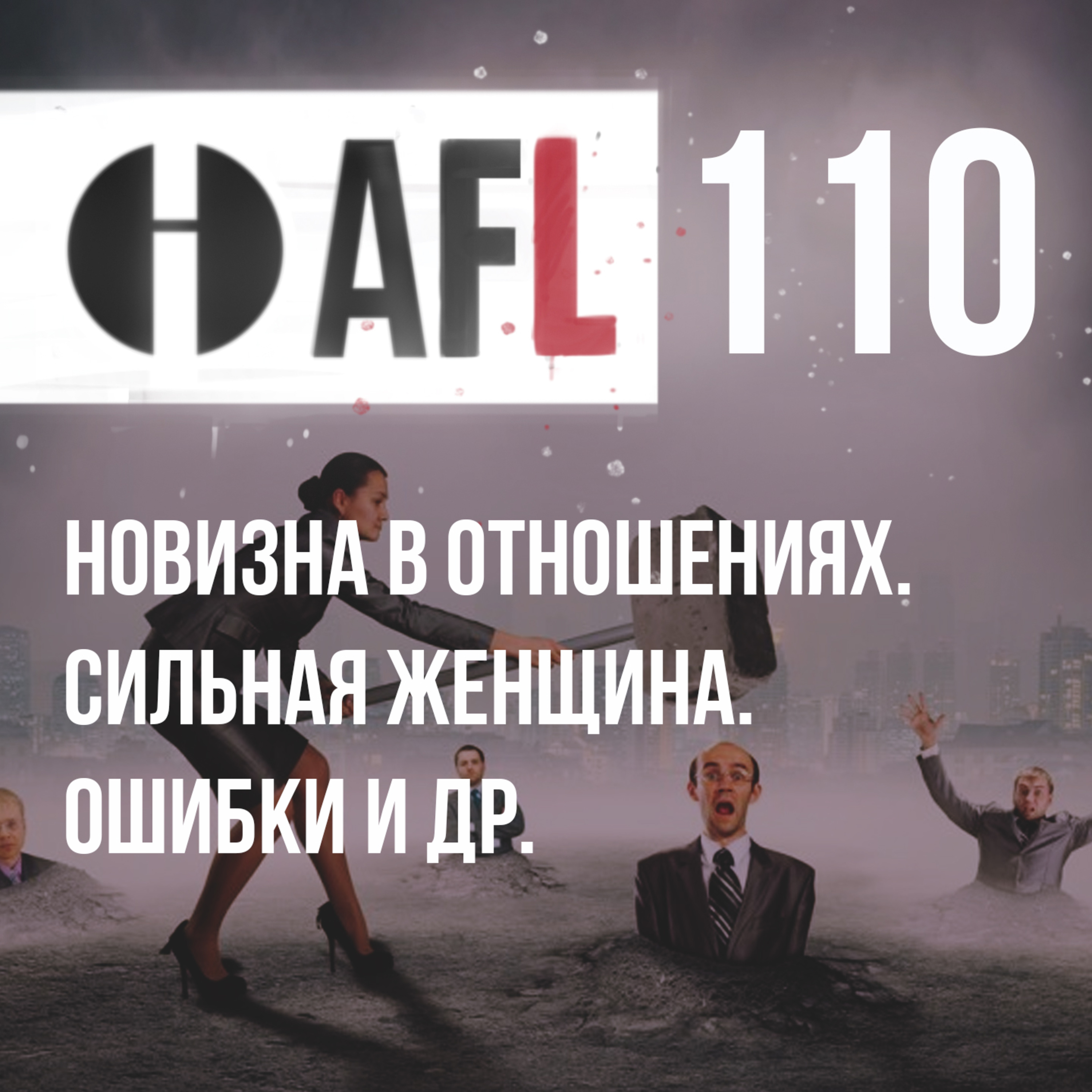 AFL-110 | Новизна в отношениях. Сильная женщина. Ошибки и др. episode artwork