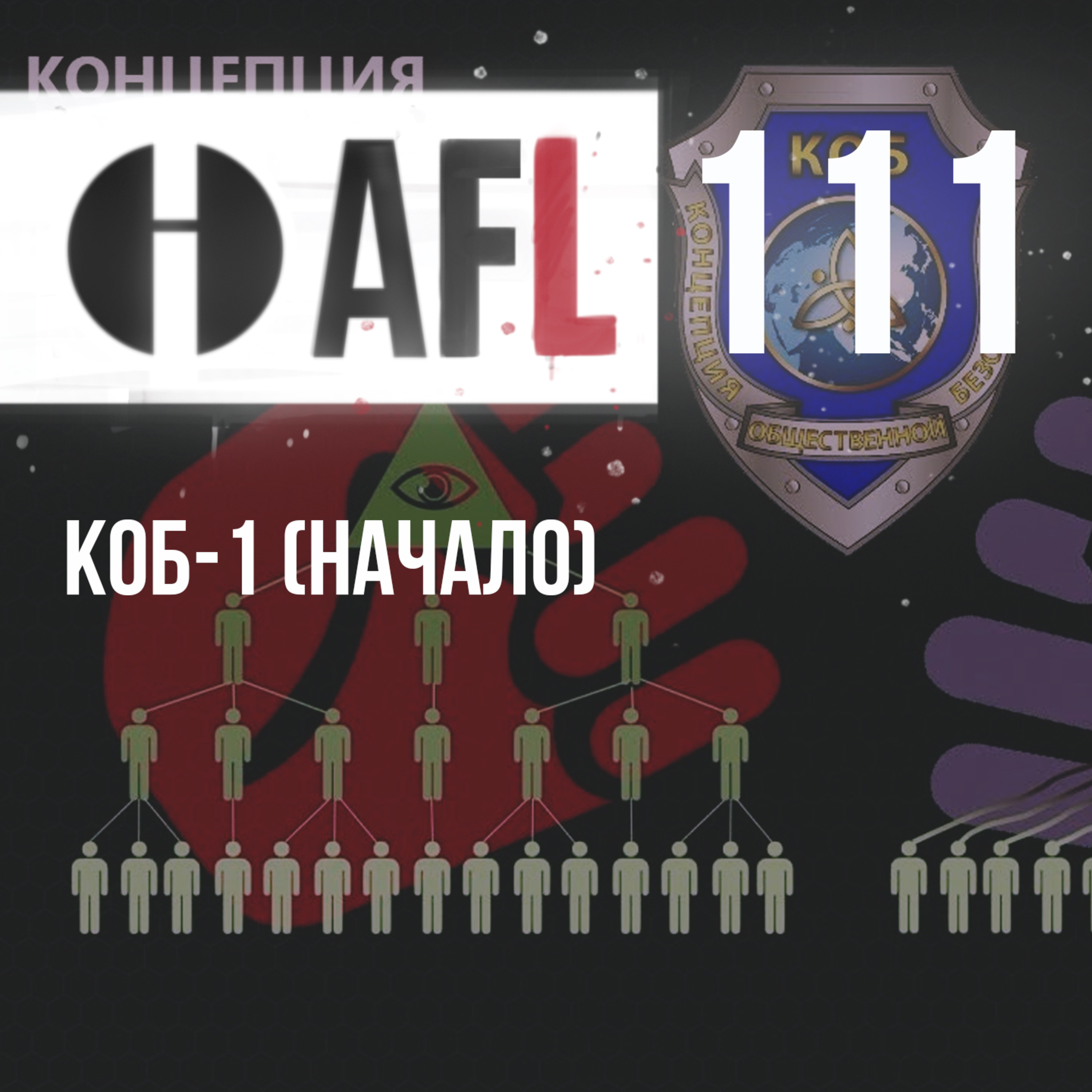 AFL-111 | КОБ-1 (Начало) episode artwork