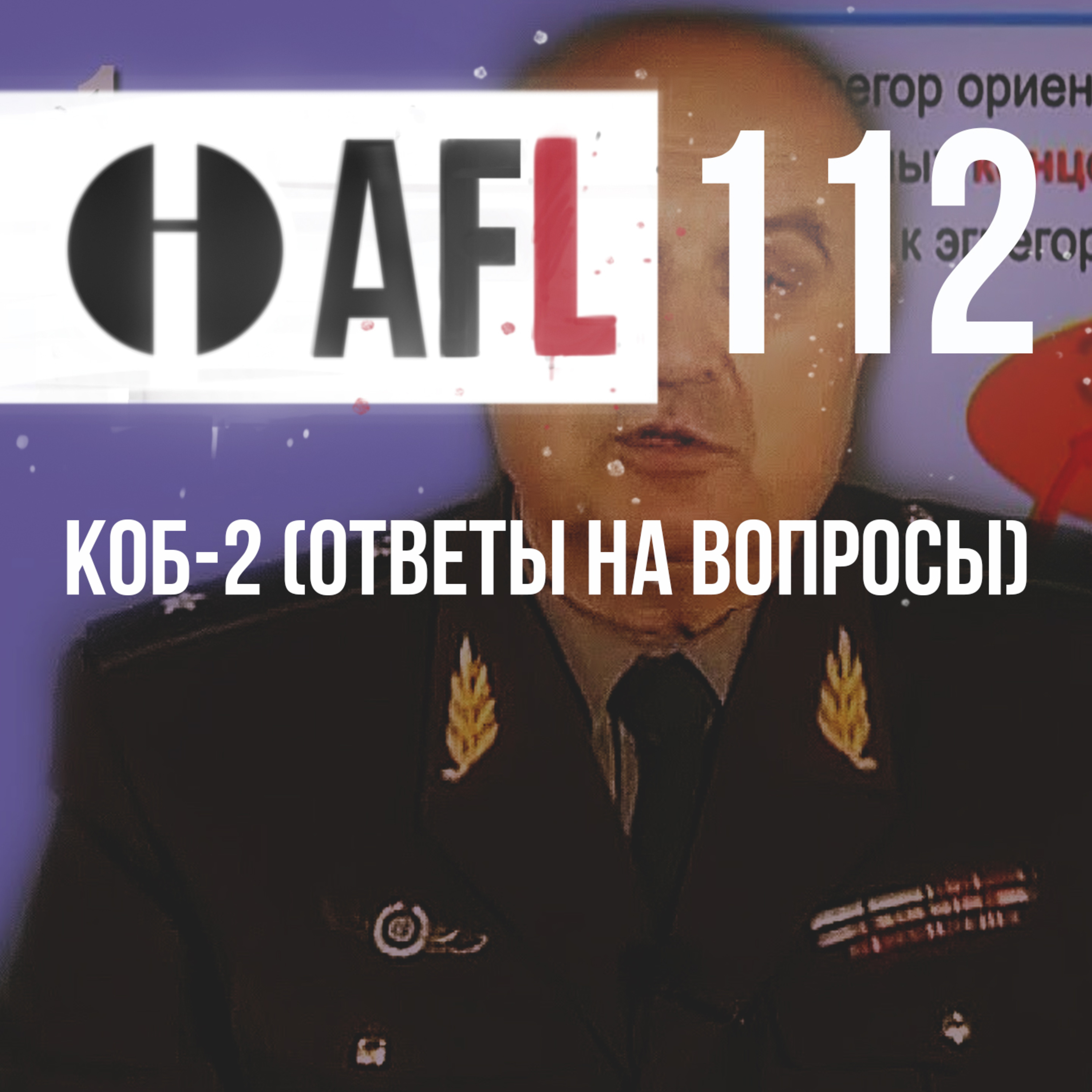 AFL-112 | КОБ-2 (Ответы на вопросы) episode artwork