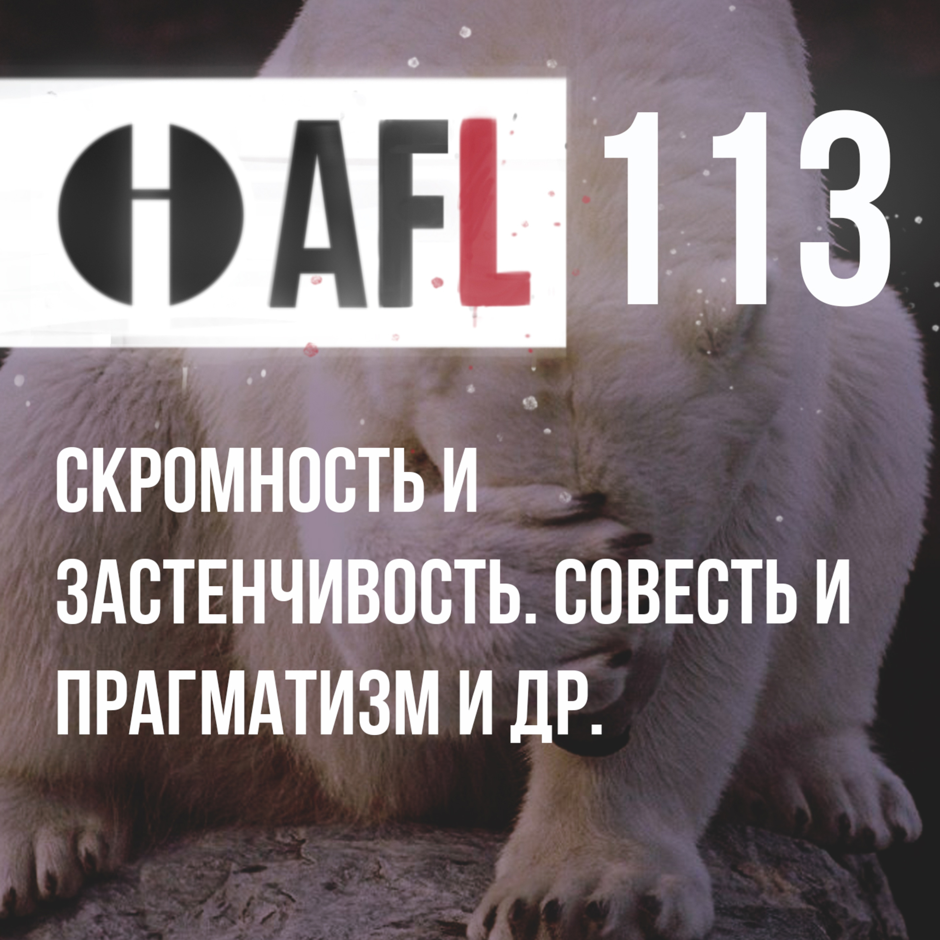 AFL-113 | Скромность и застенчивость. Совесть и прагматизм и др. episode artwork