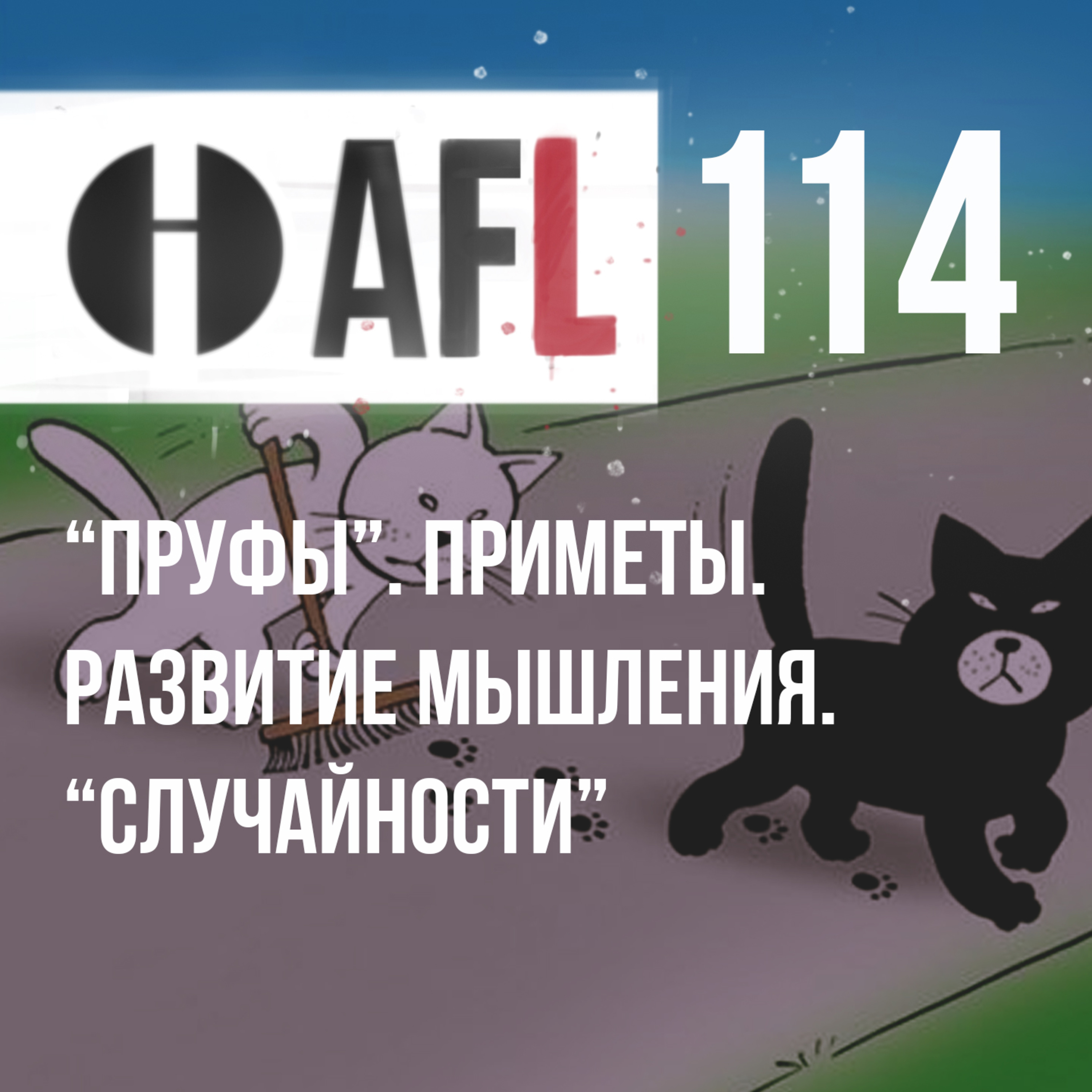 AFL-114 | “Пруфы”. Приметы. Развитие мышления. “Случайности” episode artwork