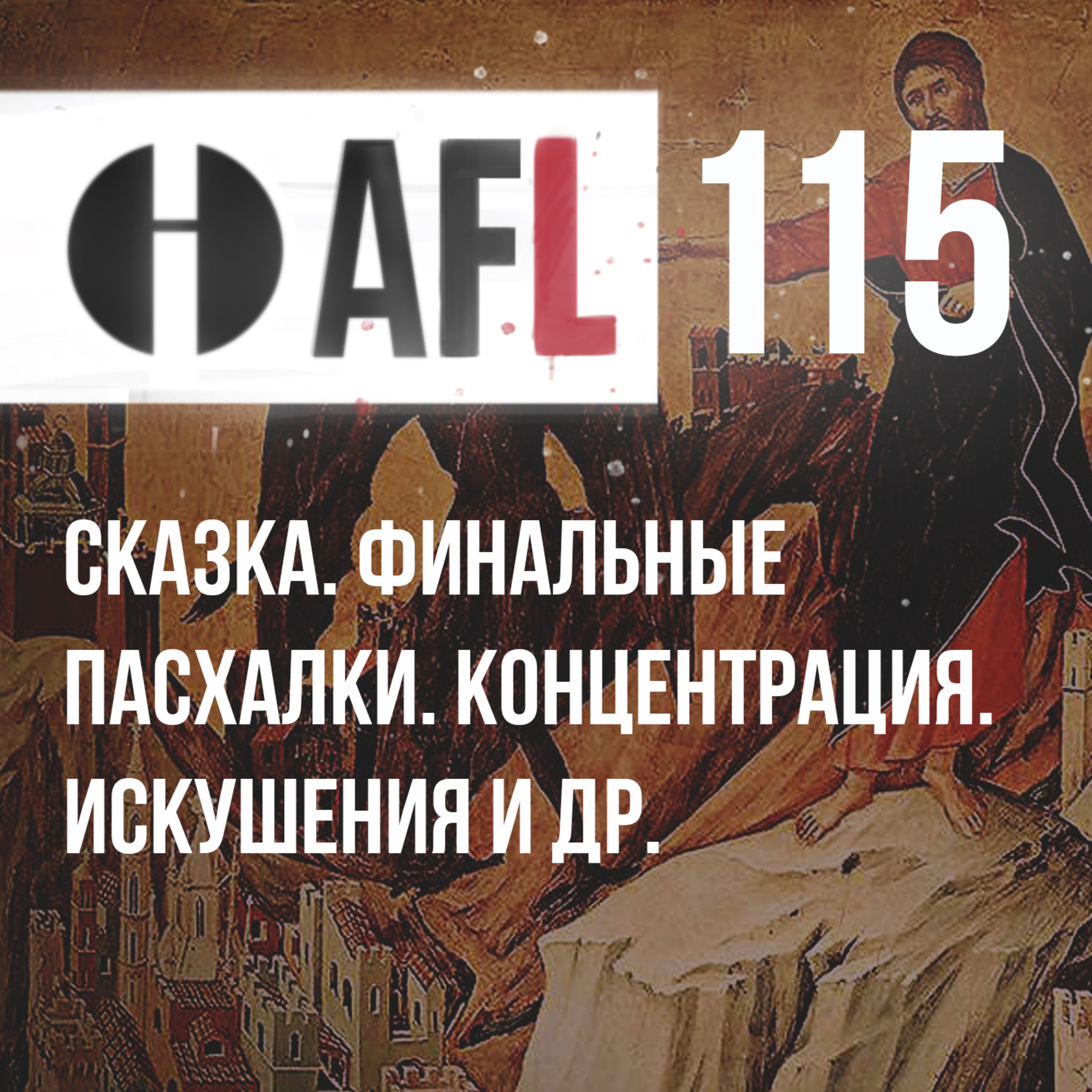 AFL-115 | Сказка. Финальные пасхалки. Концентрация. Искушения и др. episode artwork