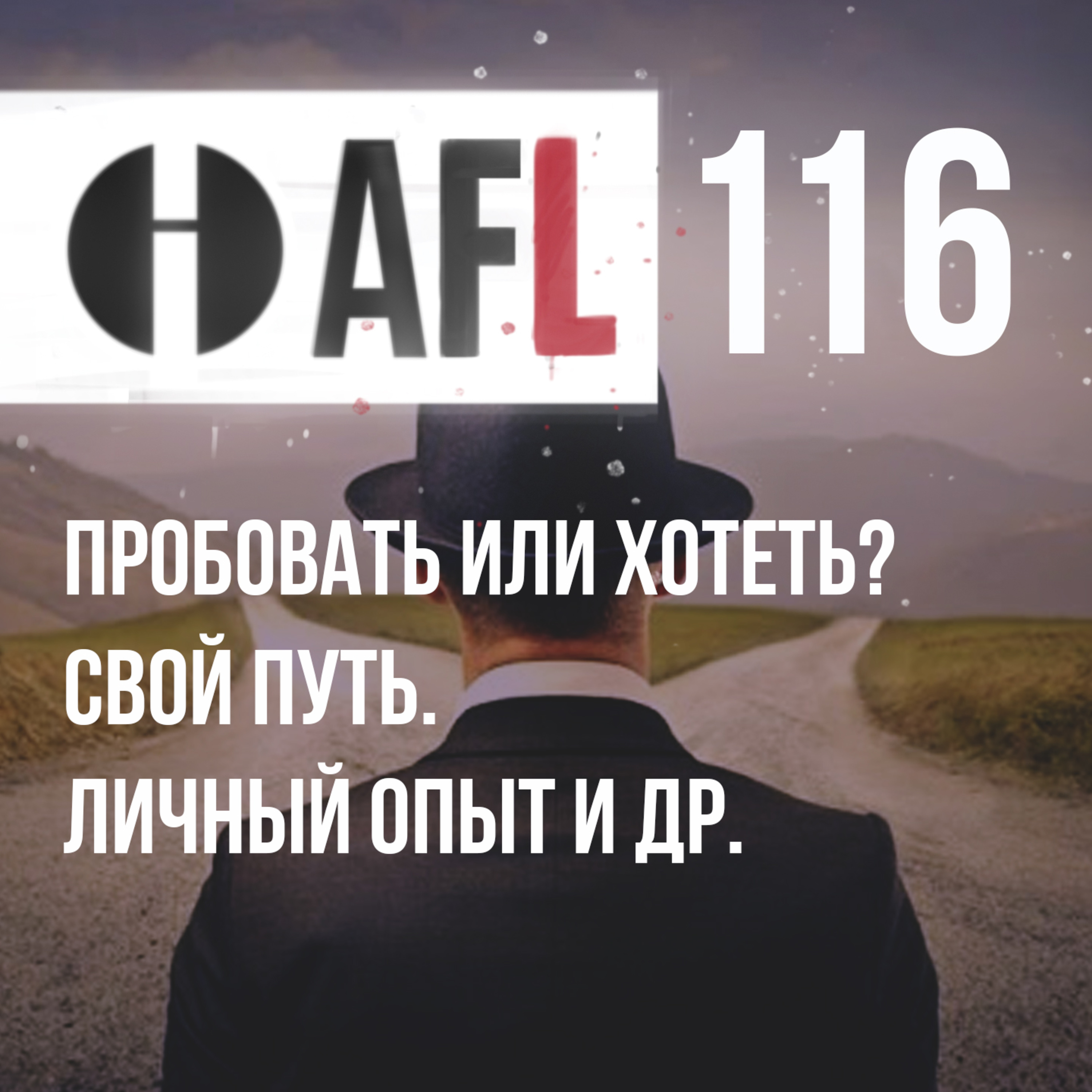 AFL-116 | Пробовать или хотеть? Свой путь. Личный опыт и др. episode artwork