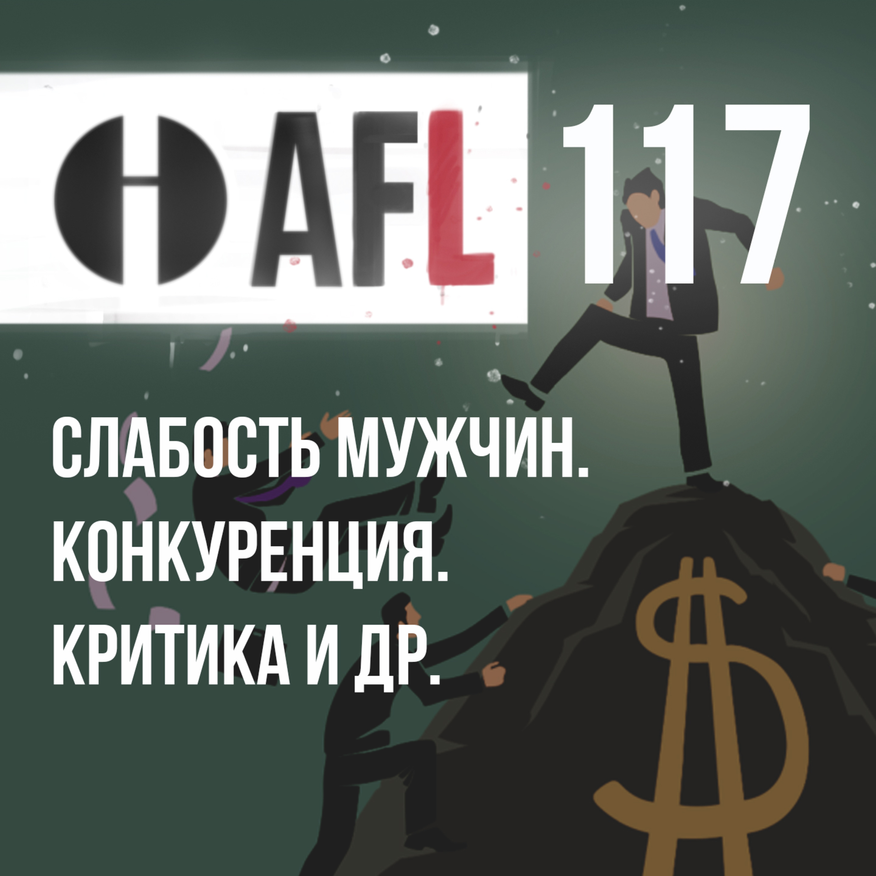 AFL-117 | Слабость мужчин. Конкуренция. Критика и др. episode artwork