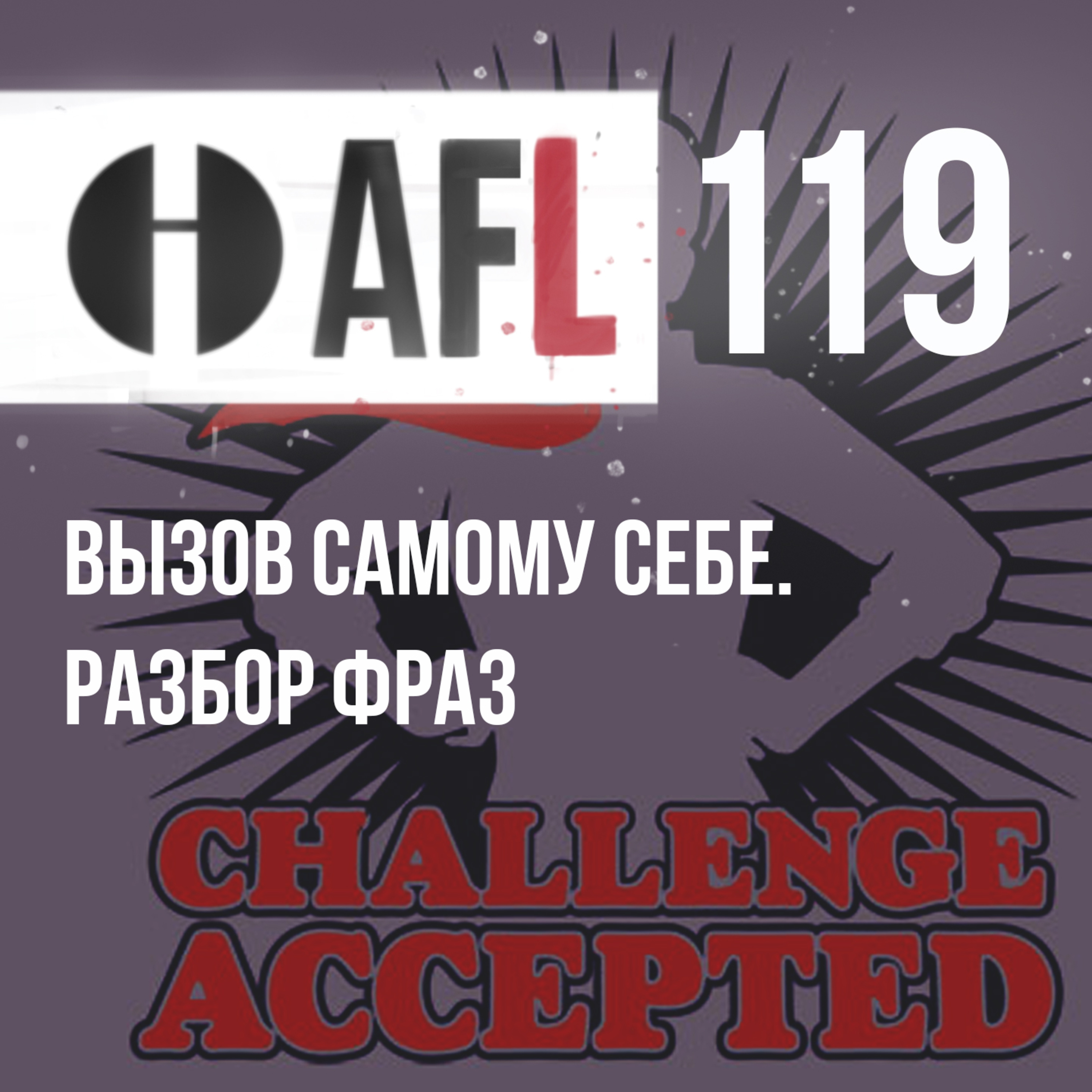 AFL-119 | Вызов самому себе. Разбор фраз episode artwork