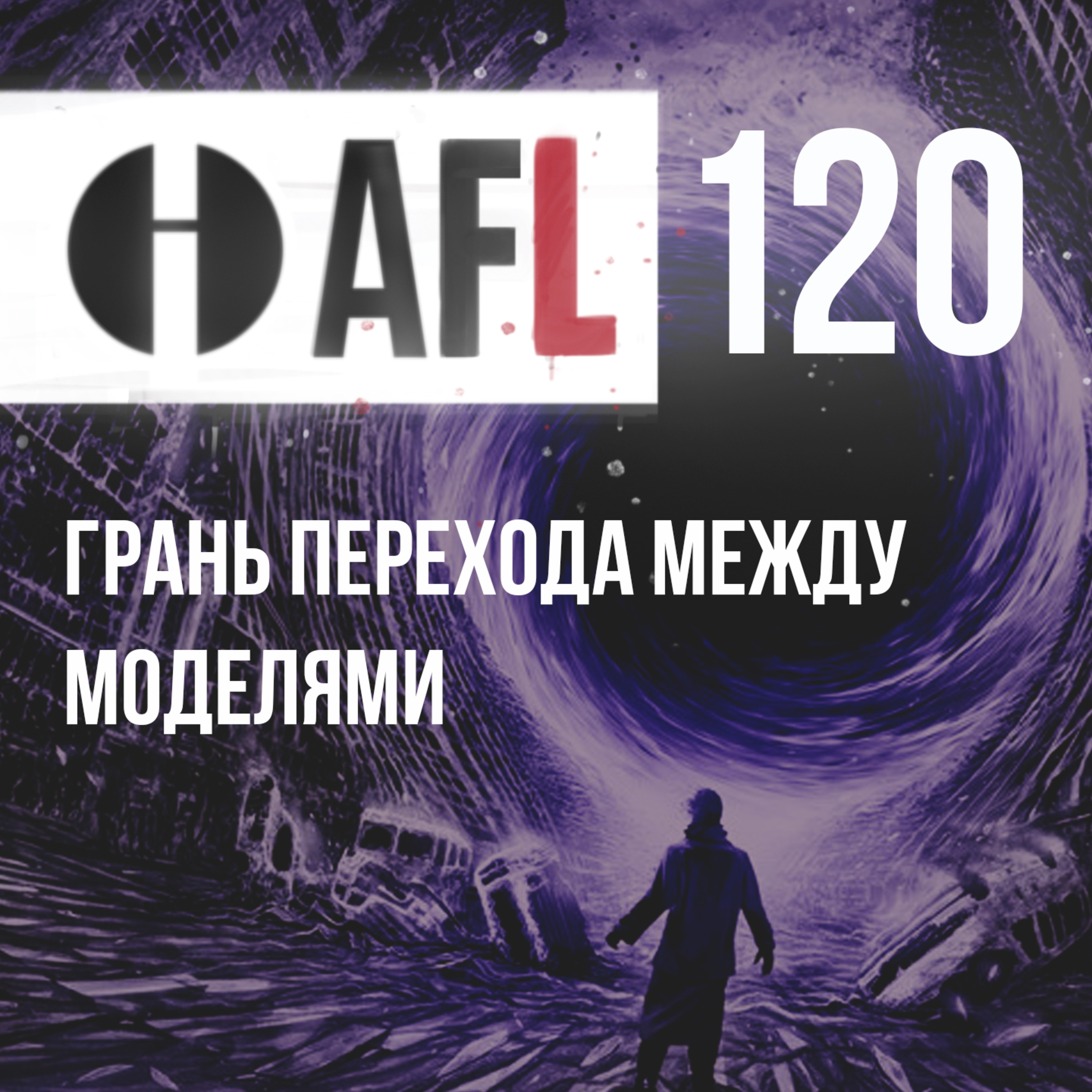 AFL-120 | Грань перехода между моделями episode artwork