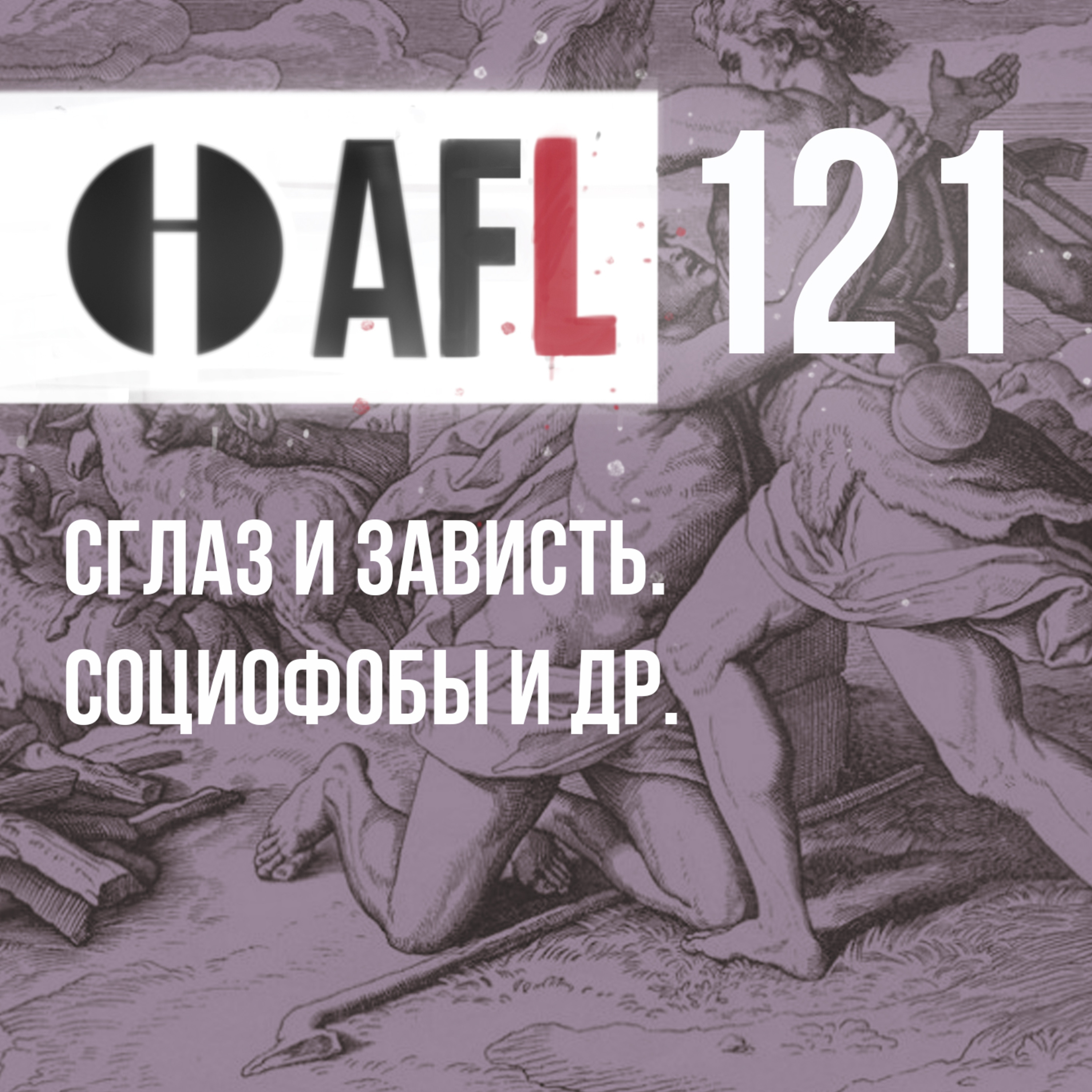 AFL-121 | Сглаз и зависть. Социофобы и др. episode artwork