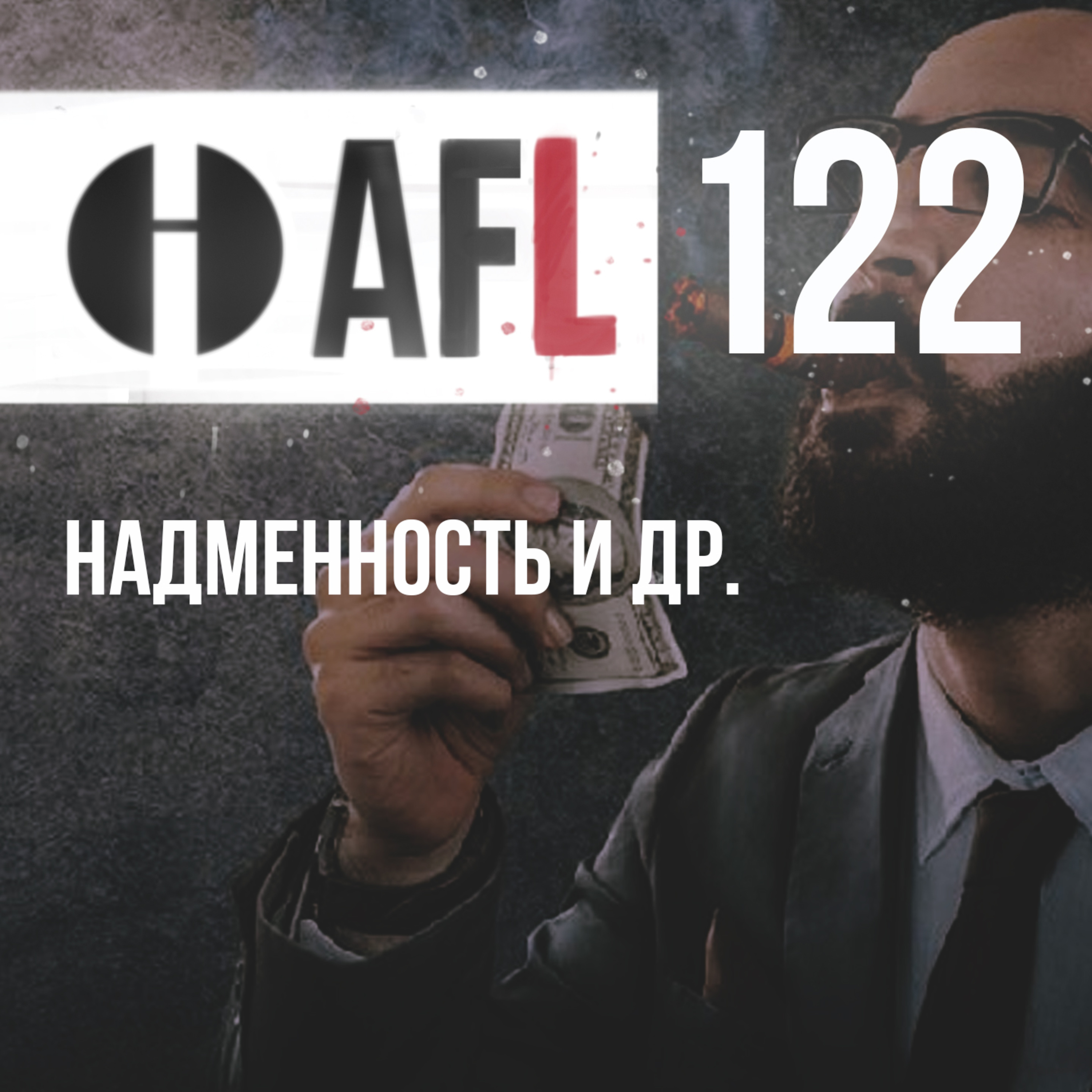 AFL-122 | Надменность и др. episode artwork