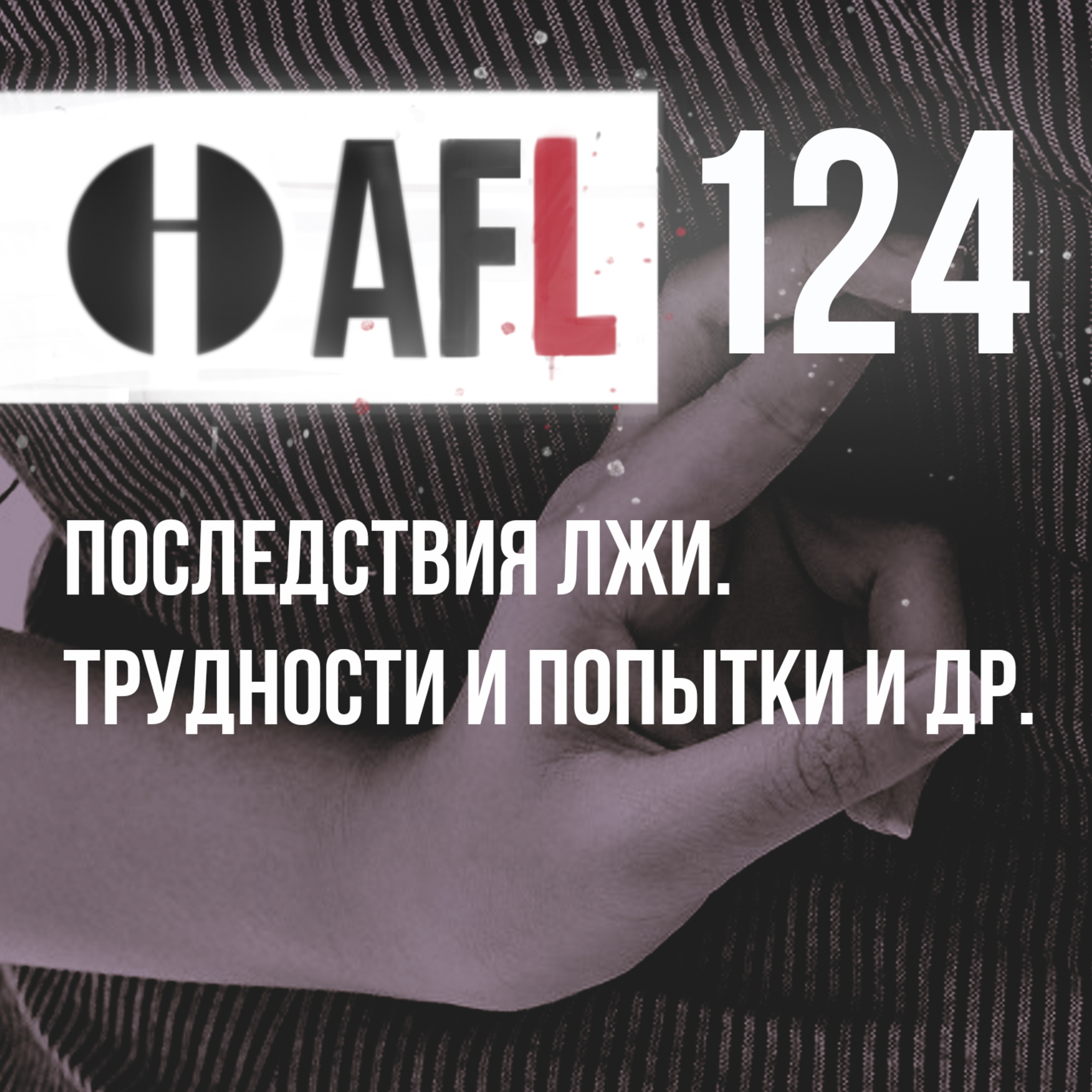 AFL-124 | Последствия лжи. Трудности и попытки и др episode artwork