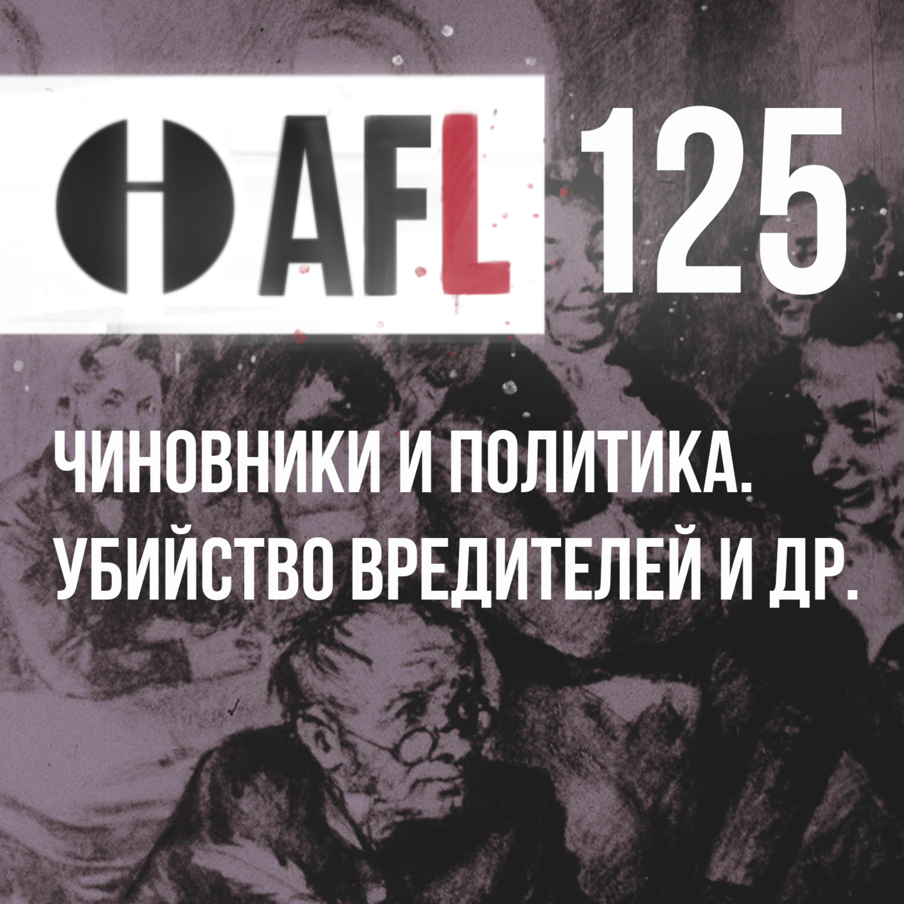 AFL-125 | Чиновники и политика. Убийство вредителей и др episode artwork