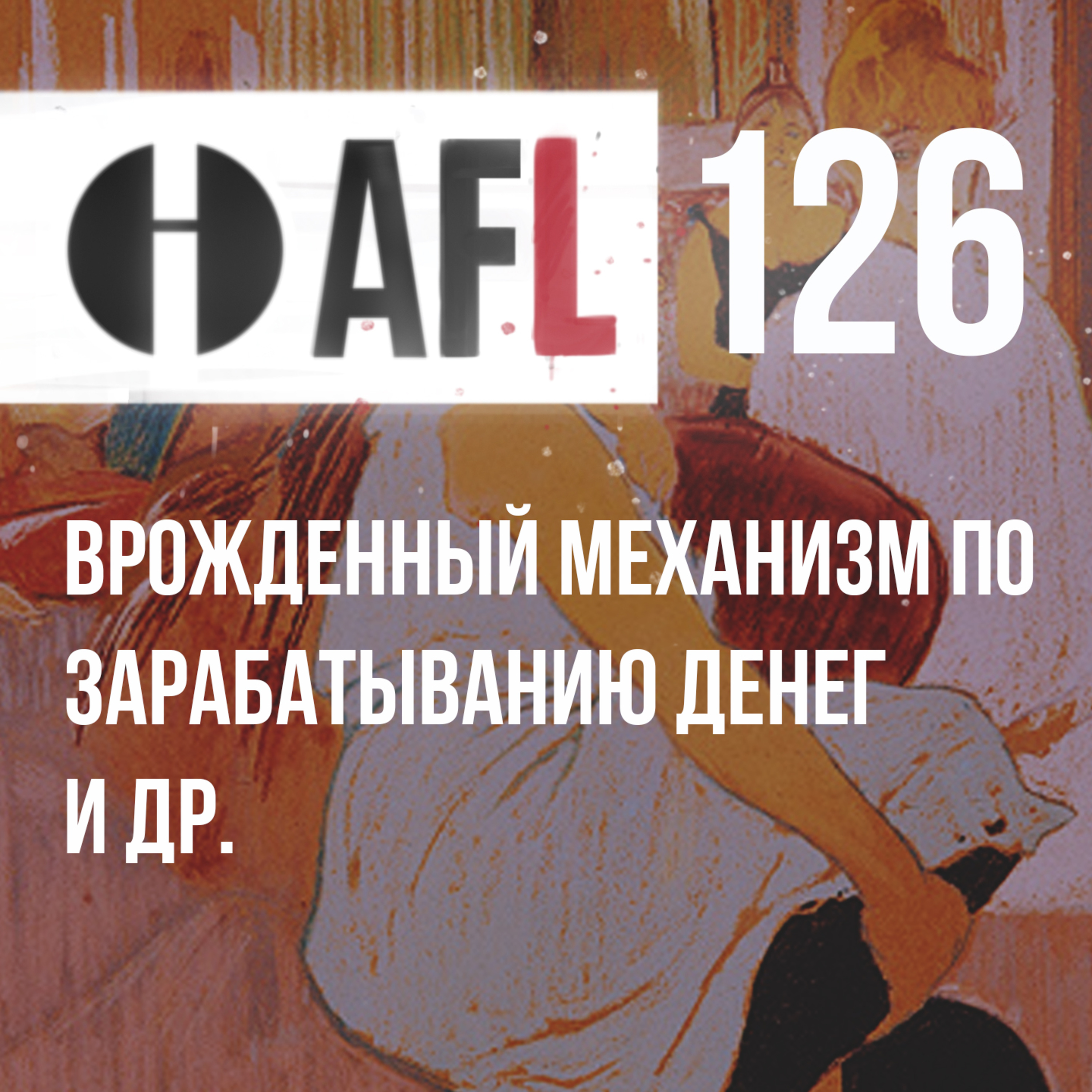 AFL-126 | Врожденный механизм по зарабатыванию денег и др episode artwork