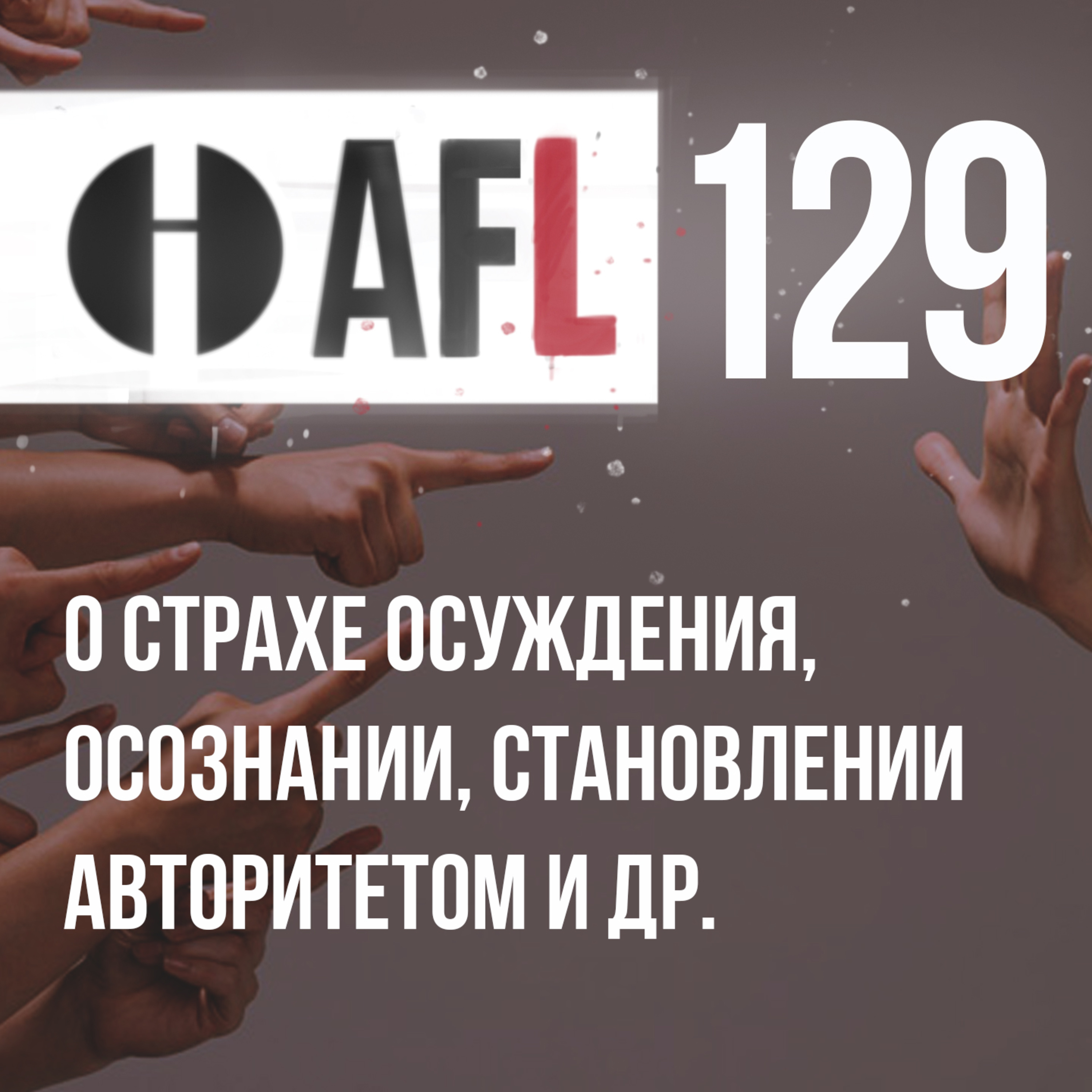 AFL-129 | О страхе осуждения, Осознании, Становлении авторитетом и др episode artwork