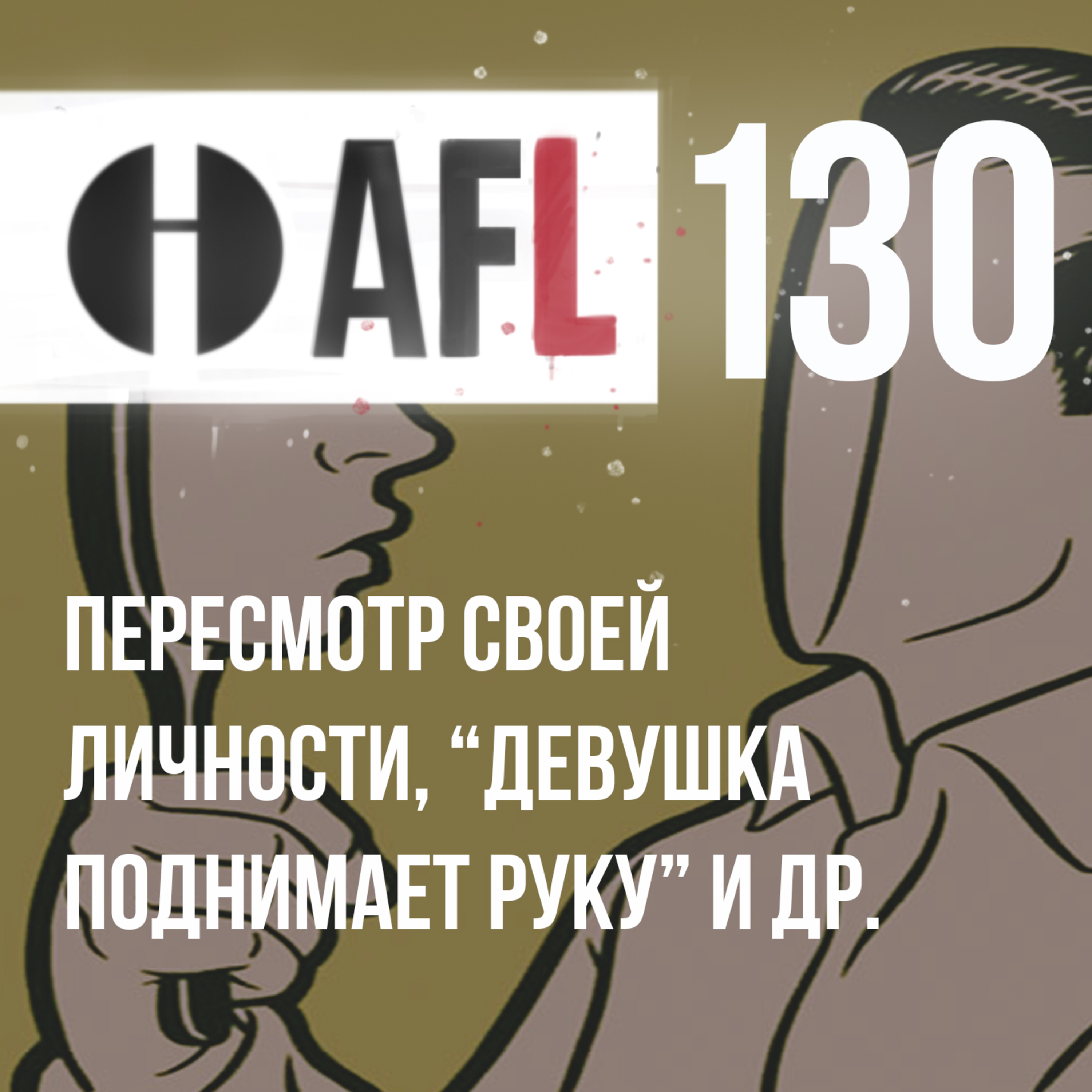 AFL-130 | Пересмотр своей личности. Девушка поднимает руку и др episode artwork