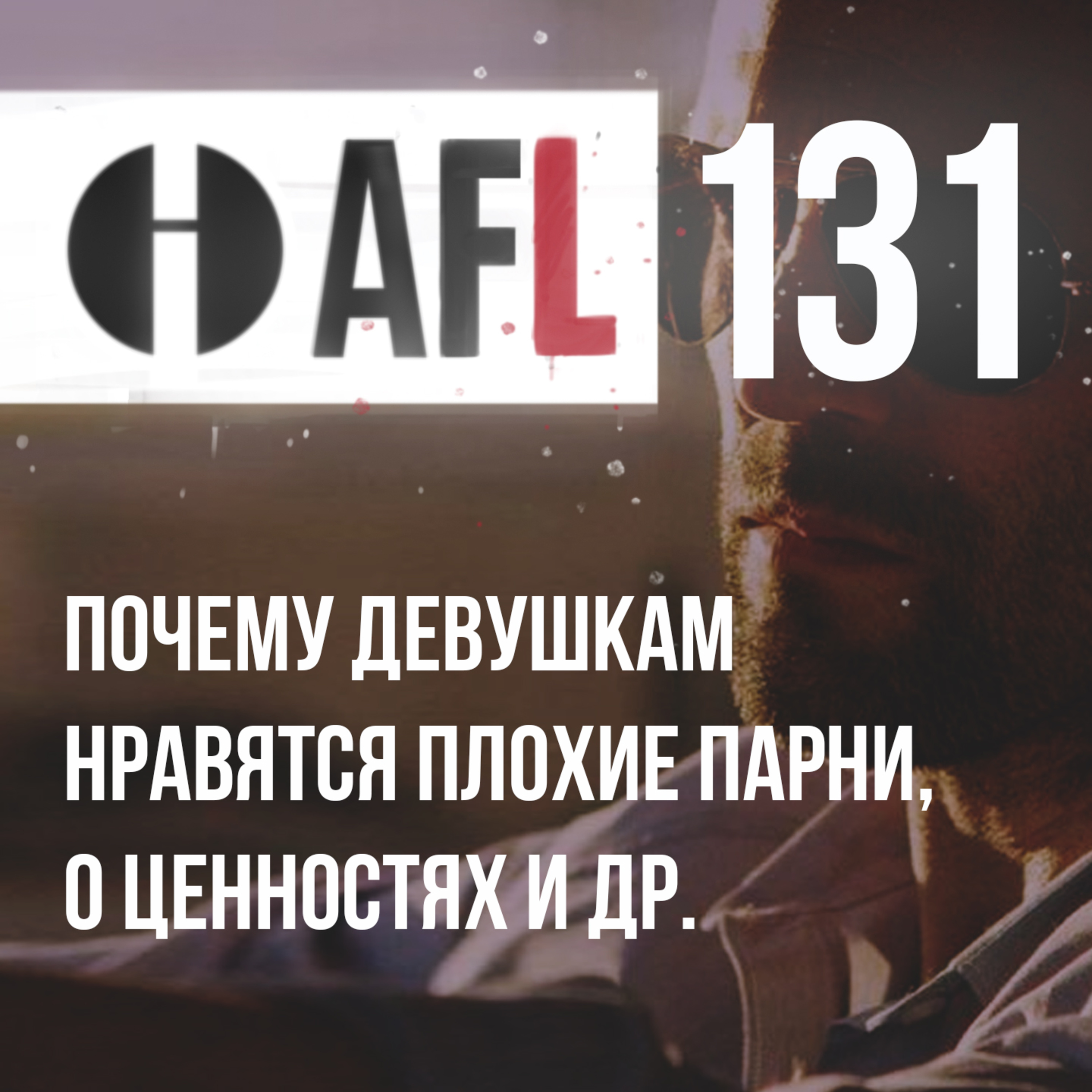 AFL-131 | Почему девушкам нравятся плохие парни episode artwork