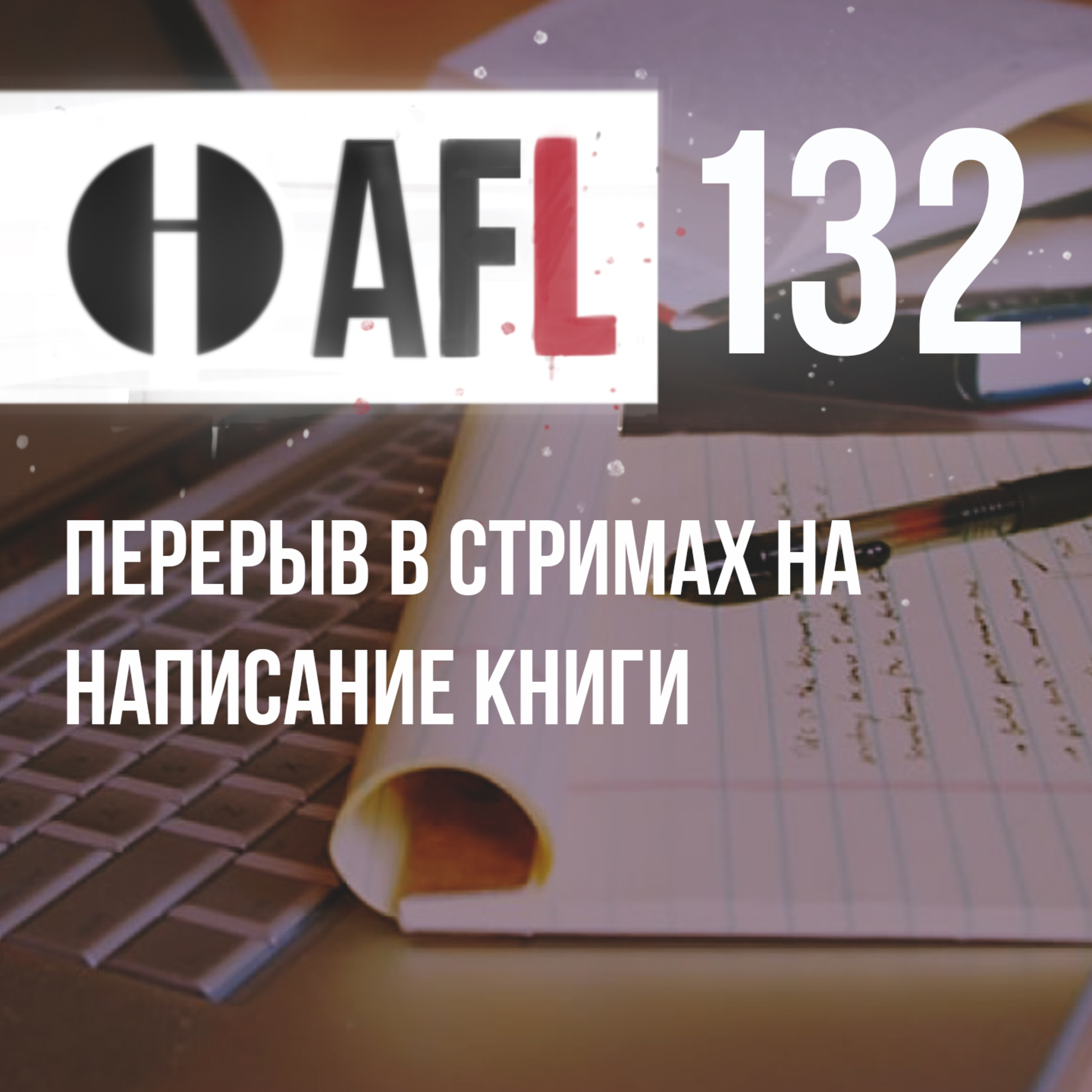 AFL-132 - Перерыв в стримах на написание книги episode artwork