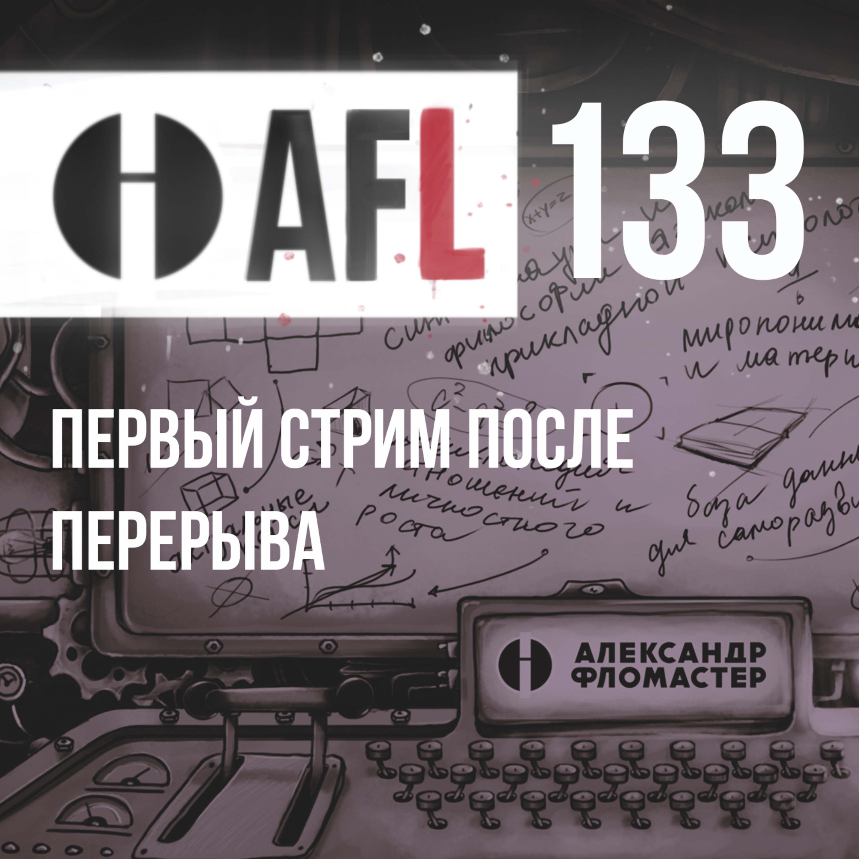 AFL-133 | Первый стрим после перерыва episode artwork