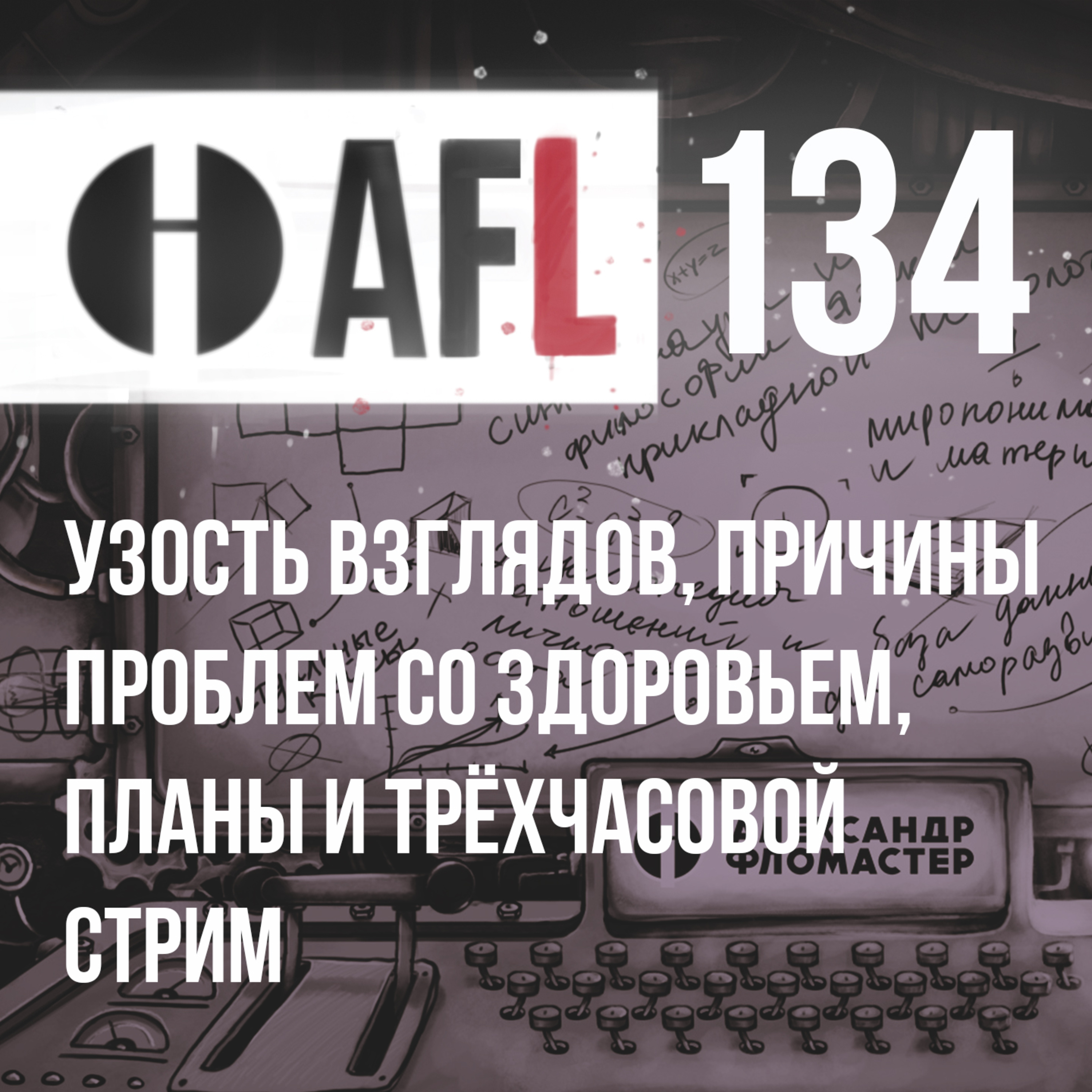 AFL-134 | Узость взглядов, причины проблем со здоровьем, планы и трёхчасовой стрим episode artwork