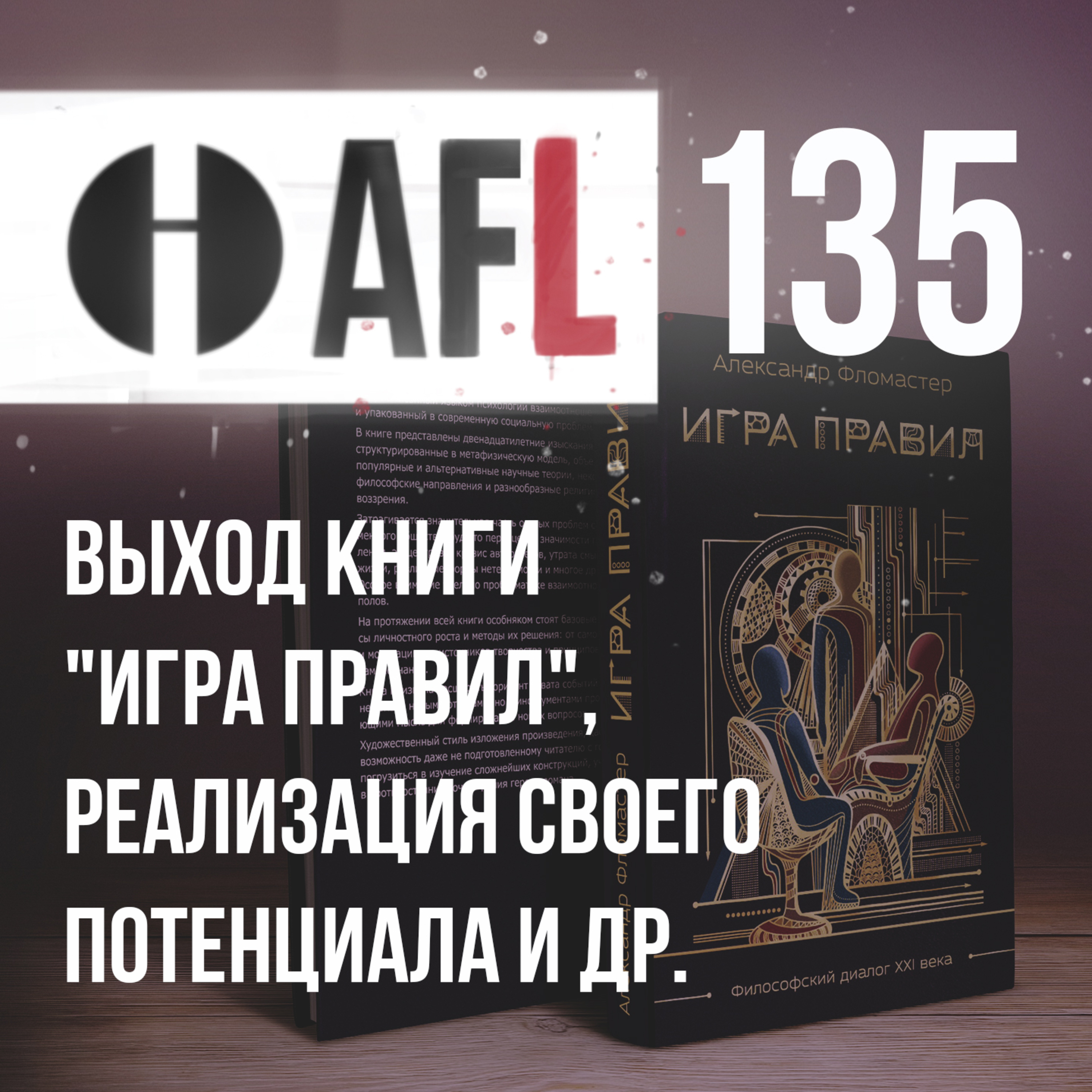 AFL-135 | Выход книги "Игра правил", реализация своего потенциала и др.  episode artwork