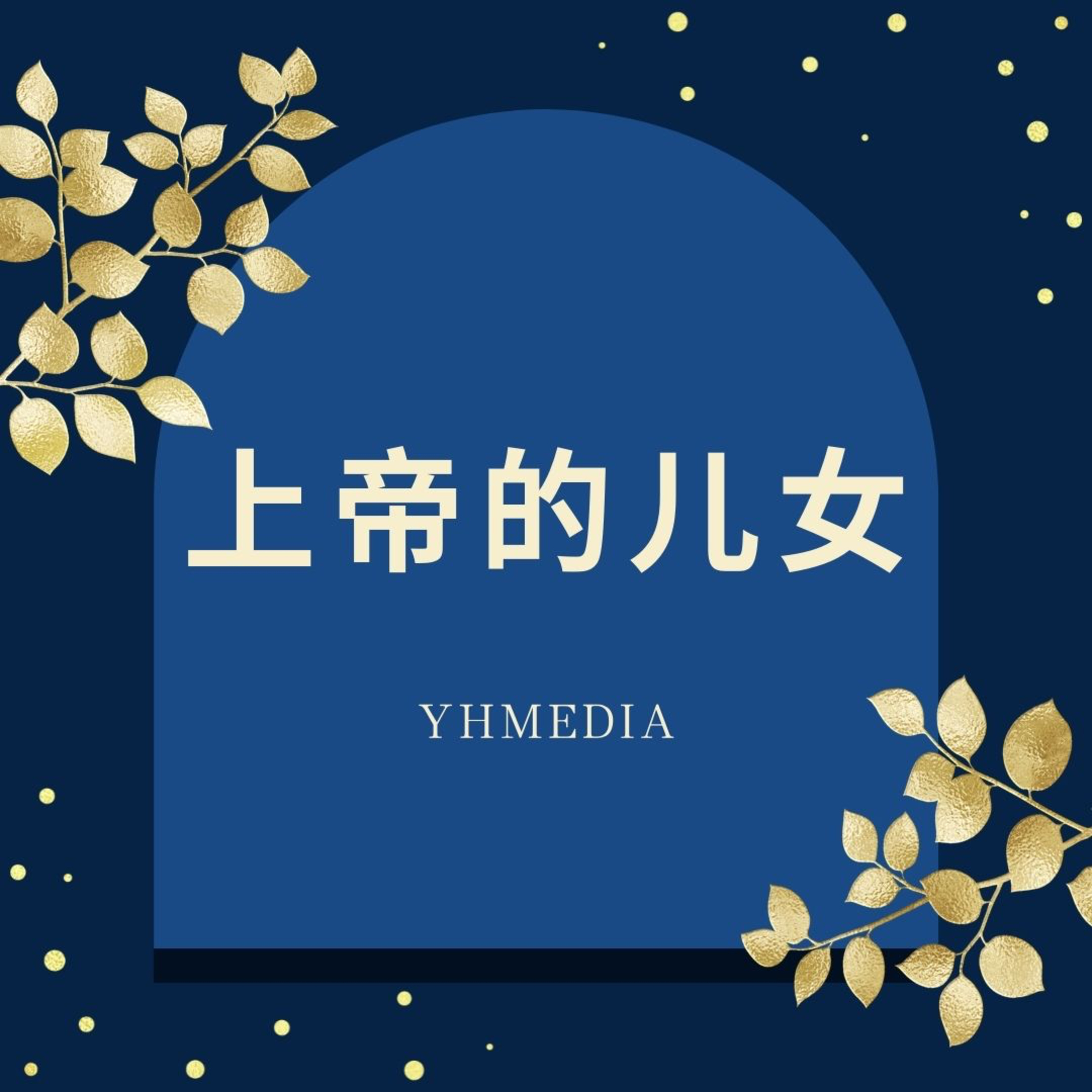 1月5日 上帝差祂的儿子受死使我们得生 episode artwork