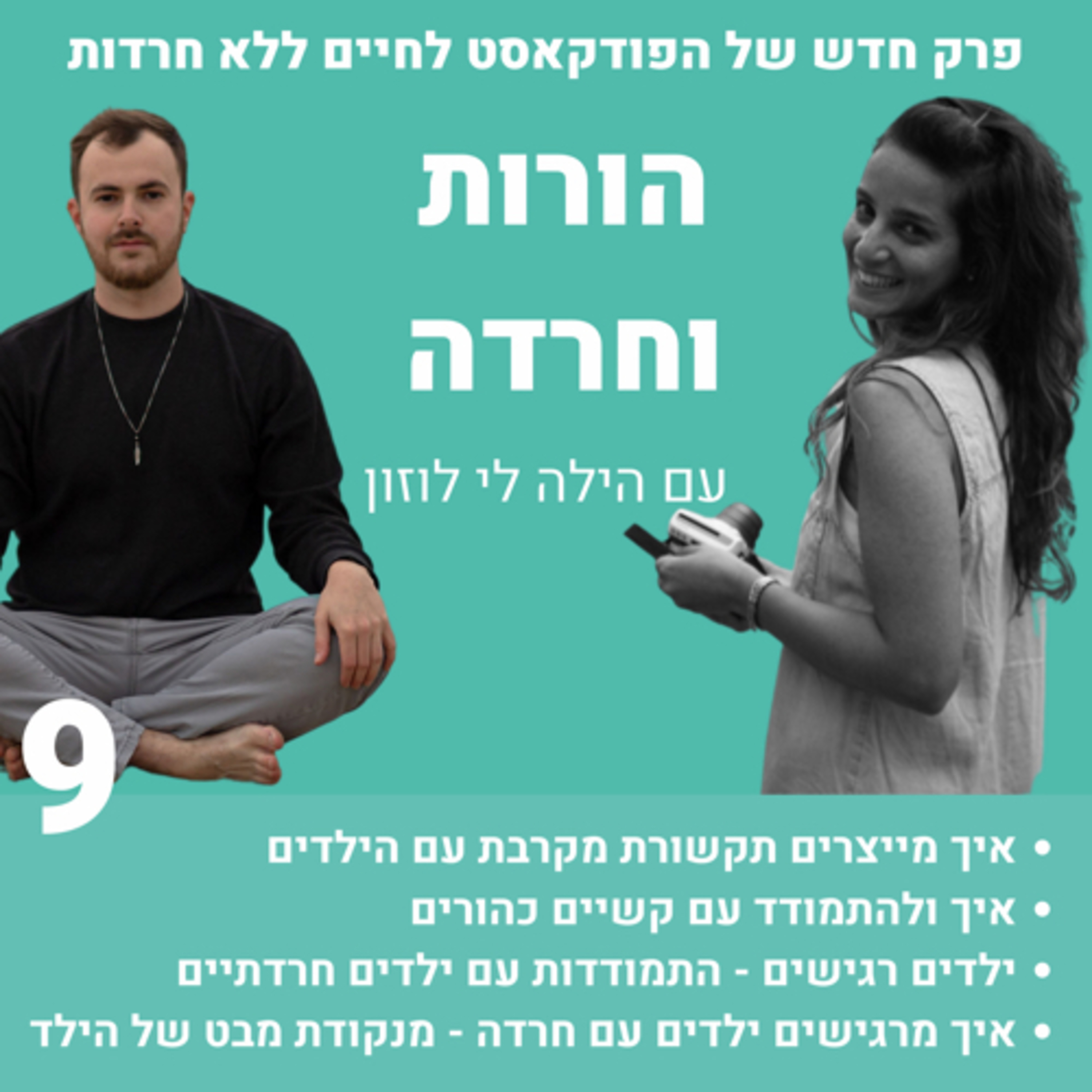 פרק 10: הורות וחרדה עם הילה לי לוזון episode artwork