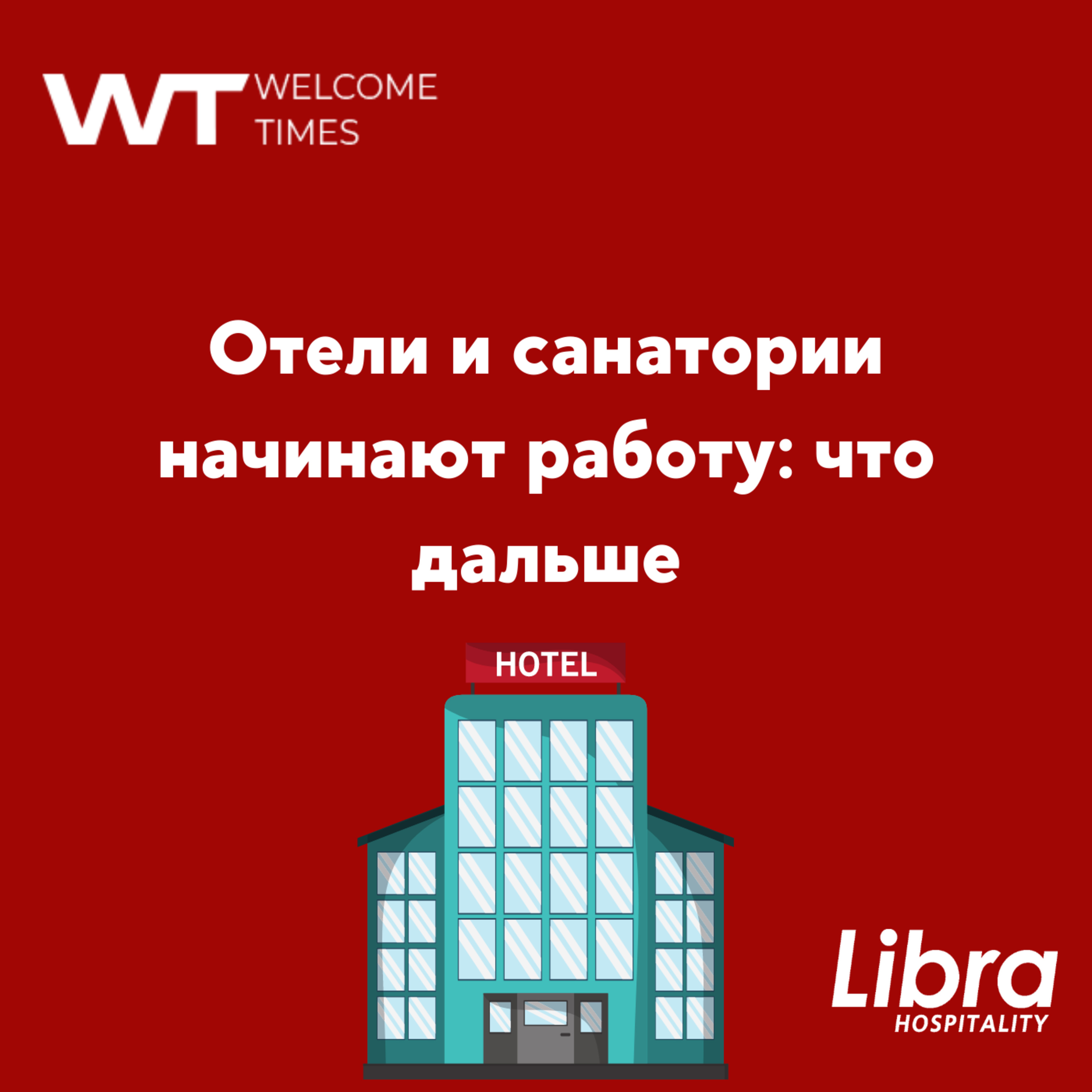 Отели и санатории начинают работу: что дальше