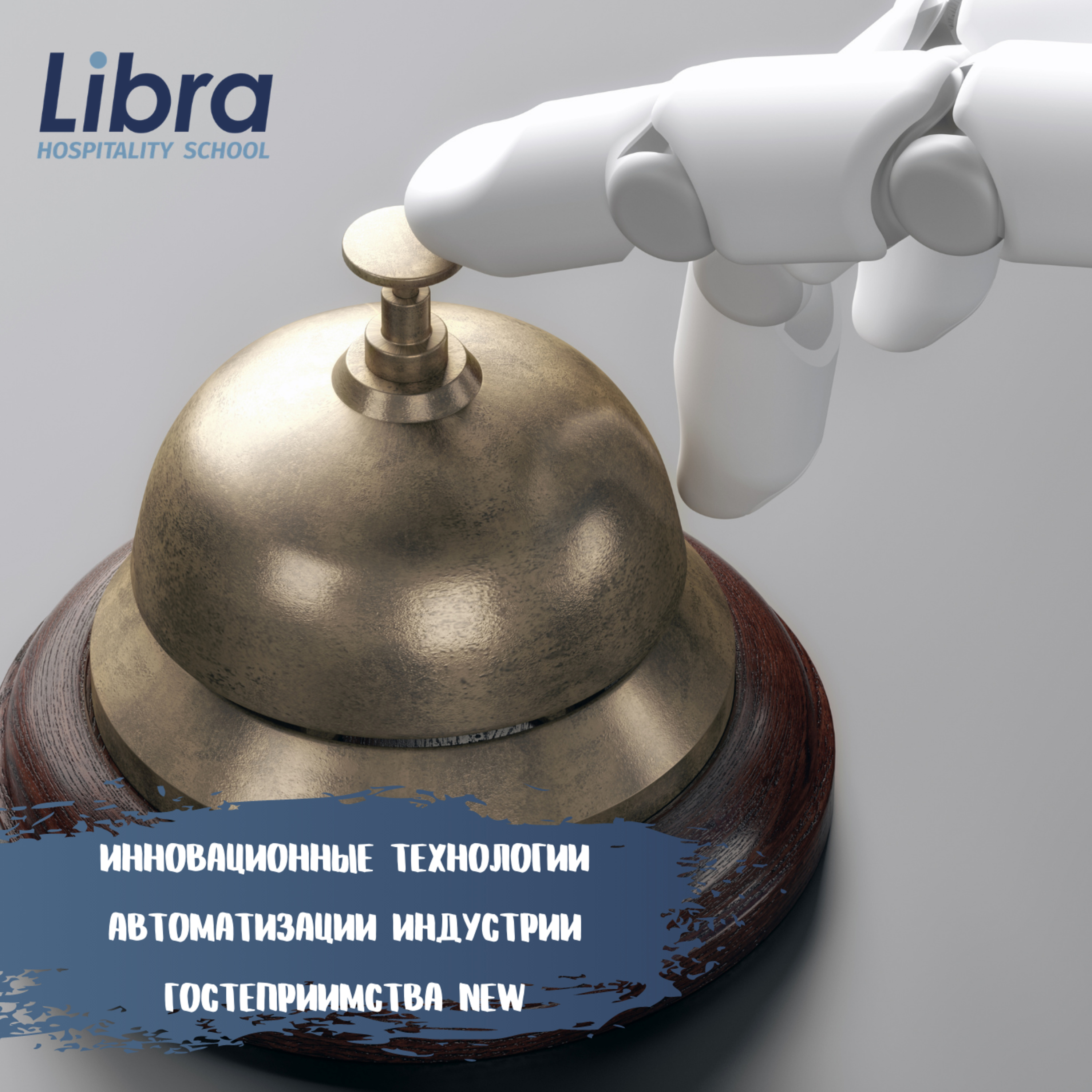 Инновационные технологии автоматизации индустрии гостеприимства