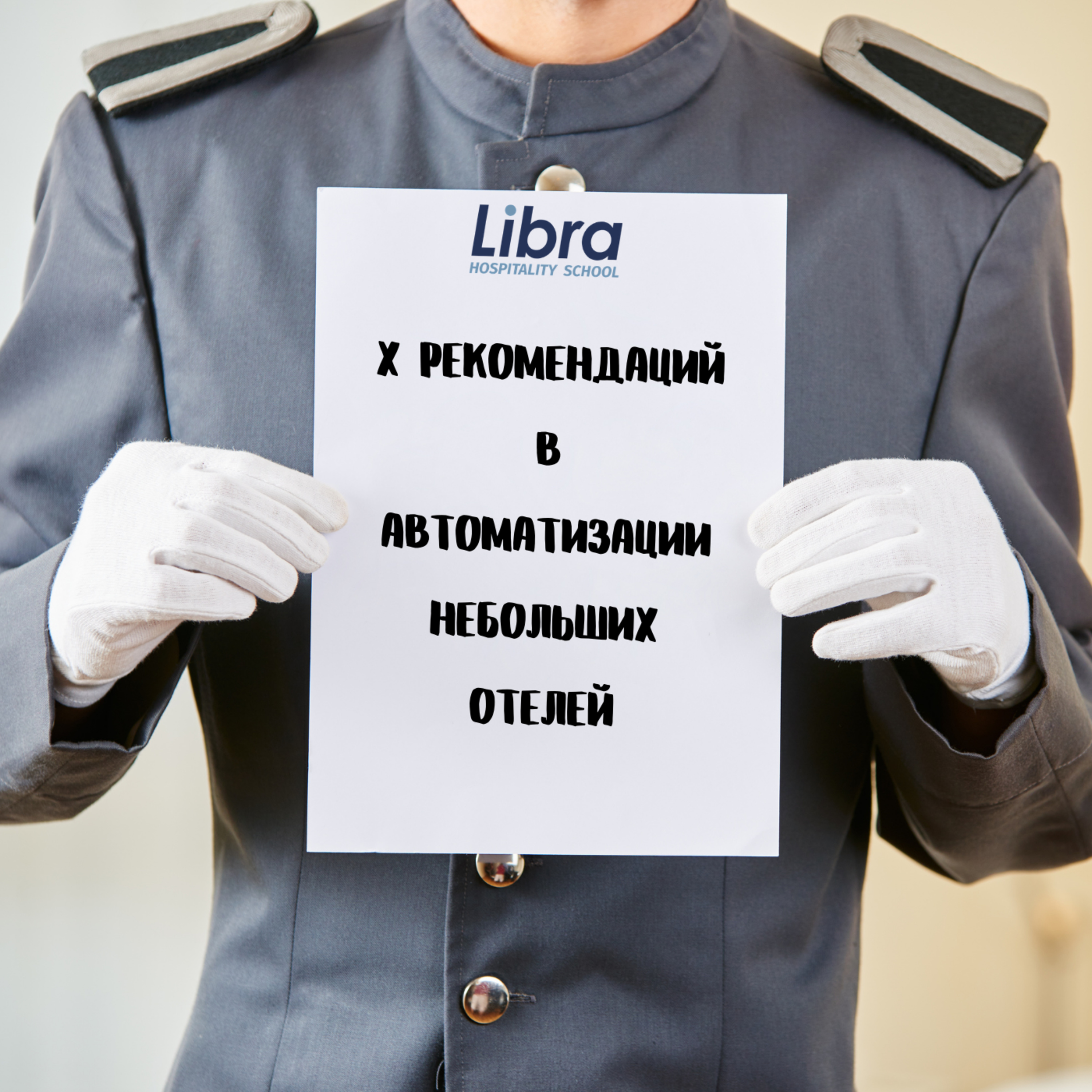 Х рекомендации в автоматизации небольших отелей
