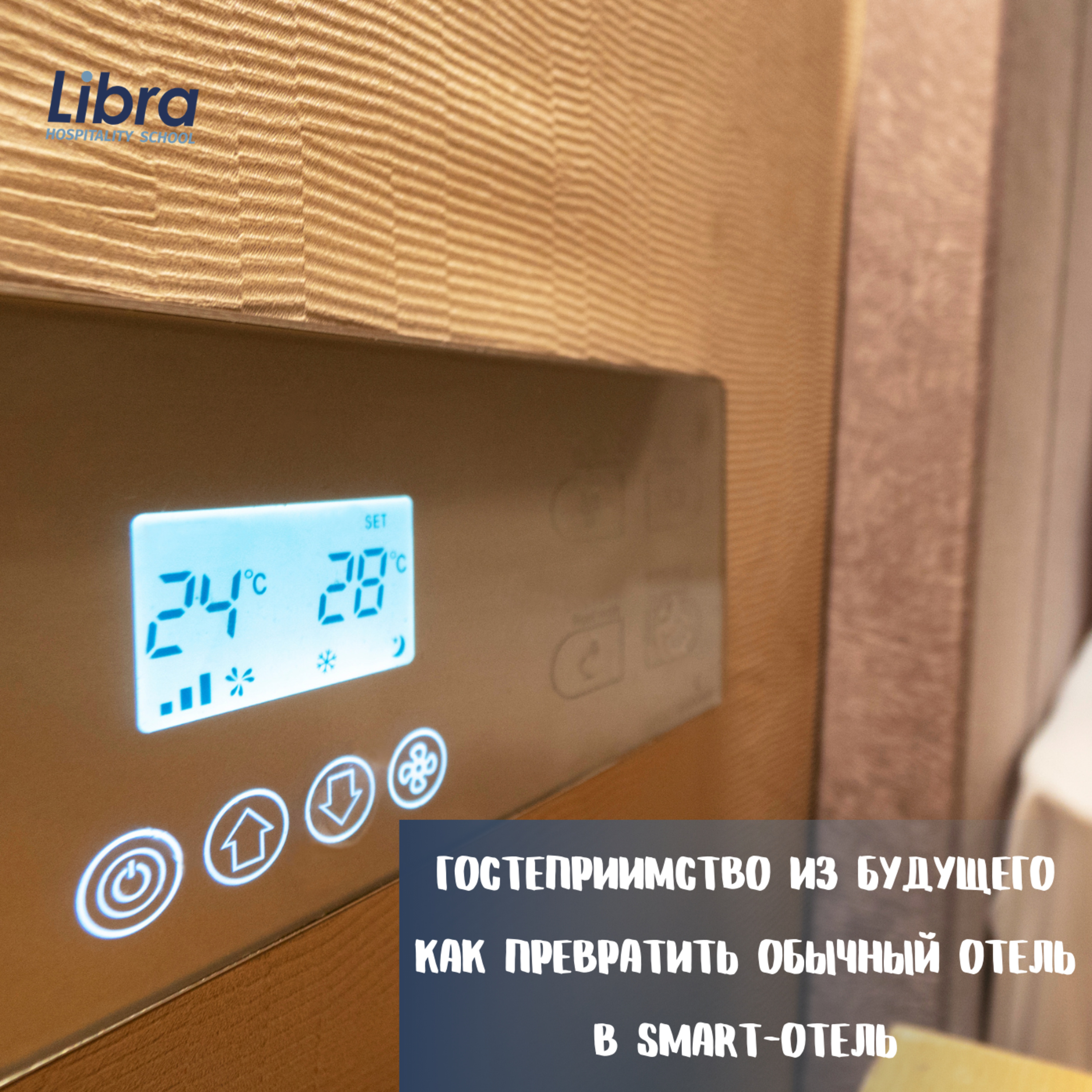 Гостеприимство из будущего как превратить обычный отель в Smart-отель