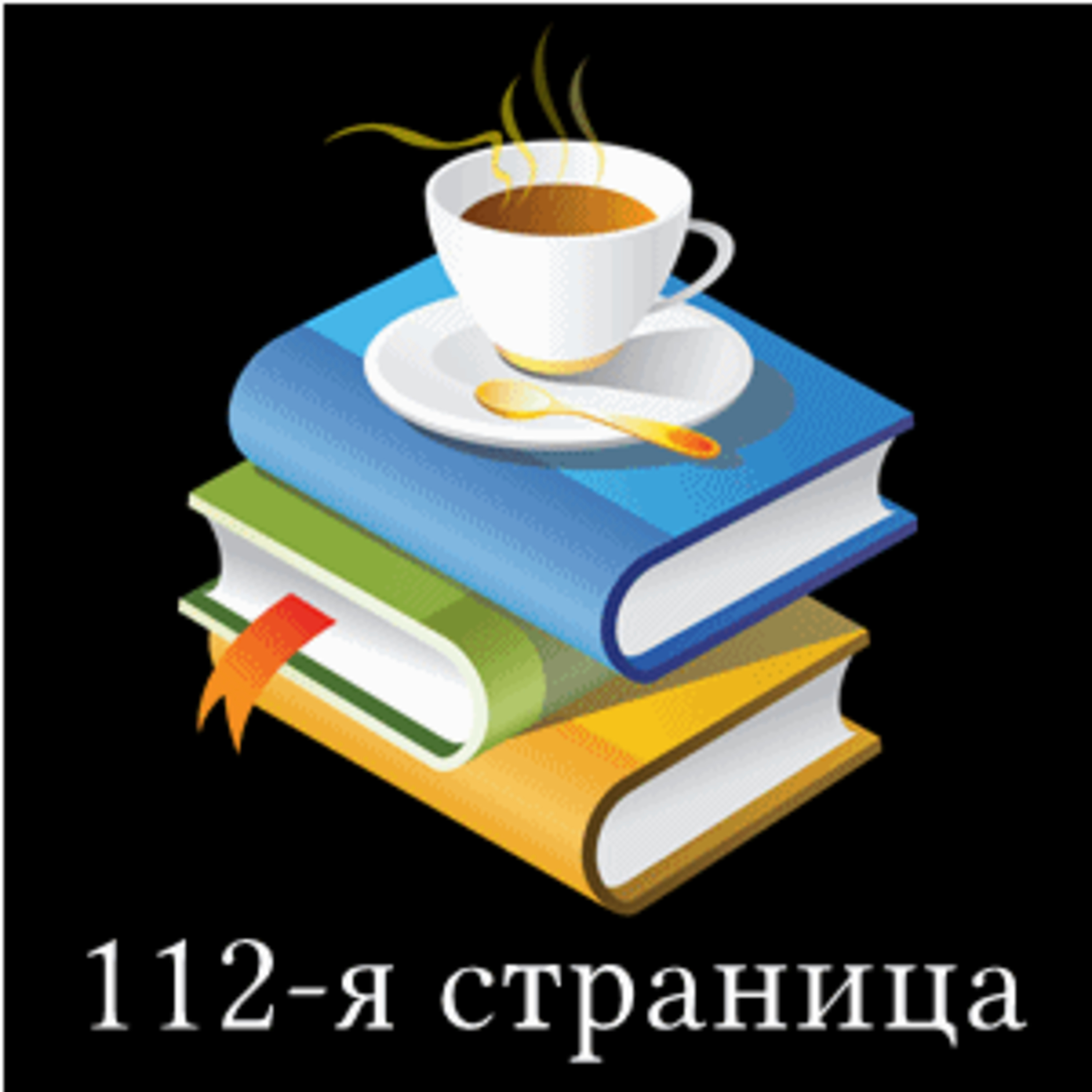 #1 О романе "Одна история" Джулиан Барнс episode artwork