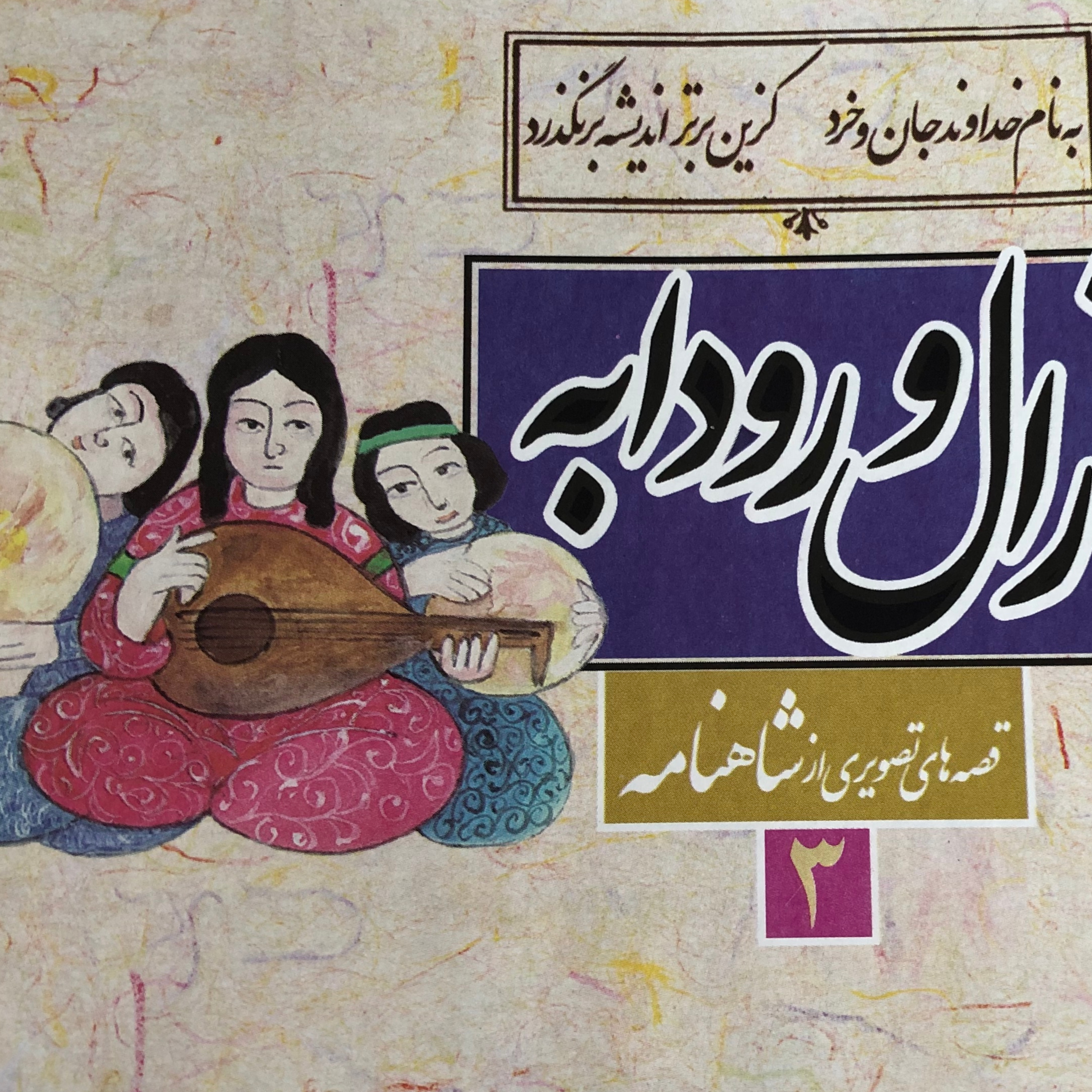 داستان های شاهنامه این داستان زال و رودابه episode artwork