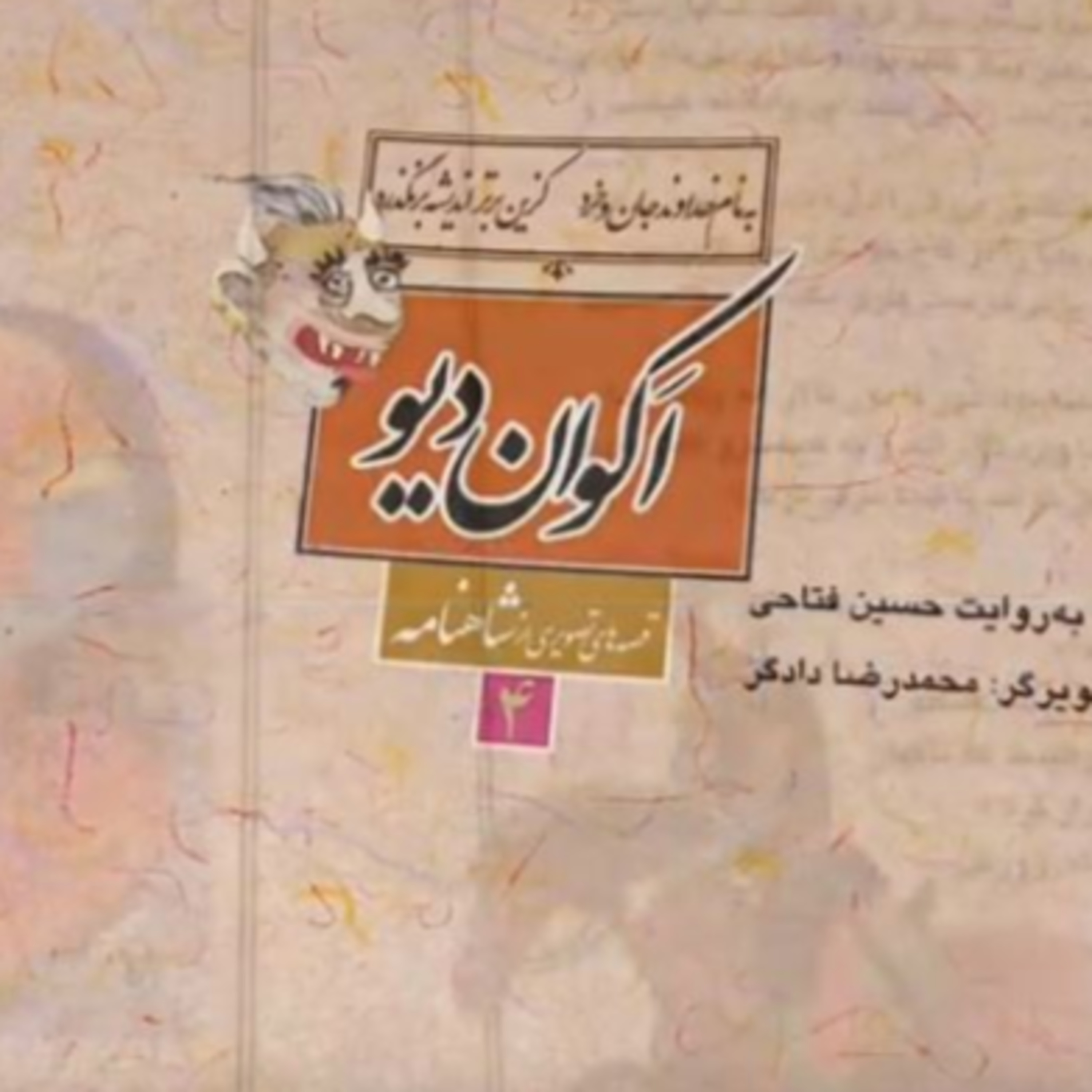 داستان های شاهنامه این داستان اکوان دیو episode artwork